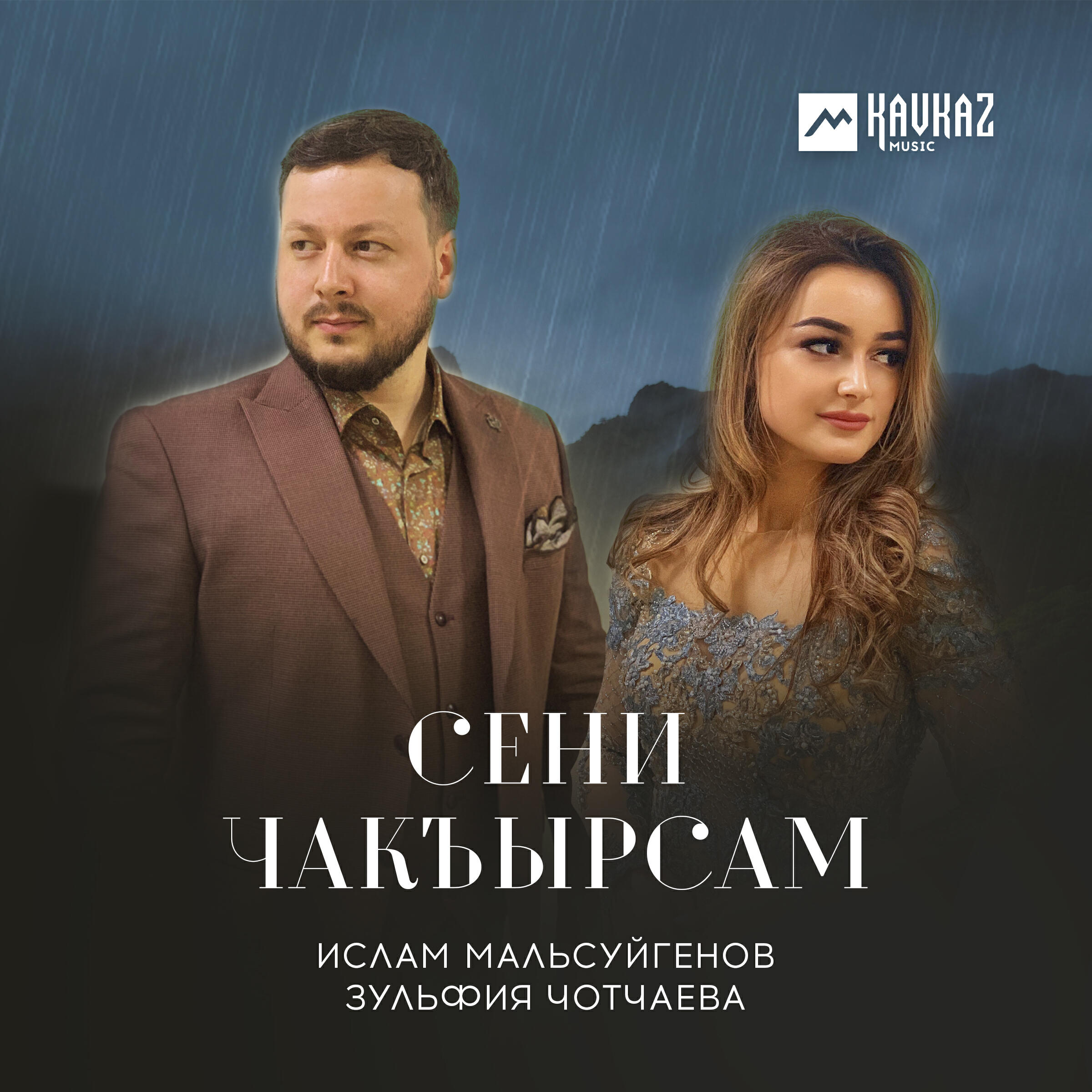 Релиз Сени чакъырсам