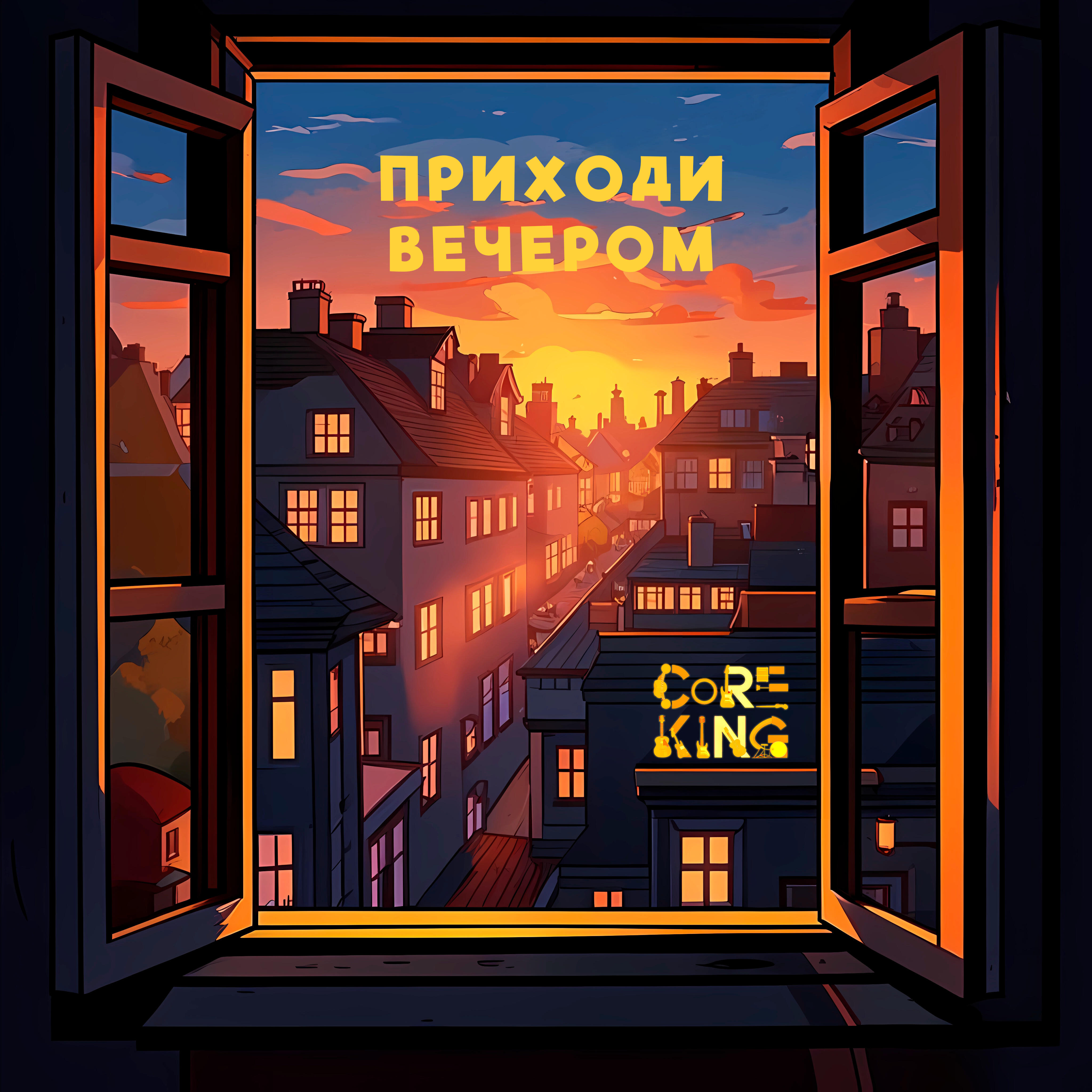 Релиз Приходи вечером