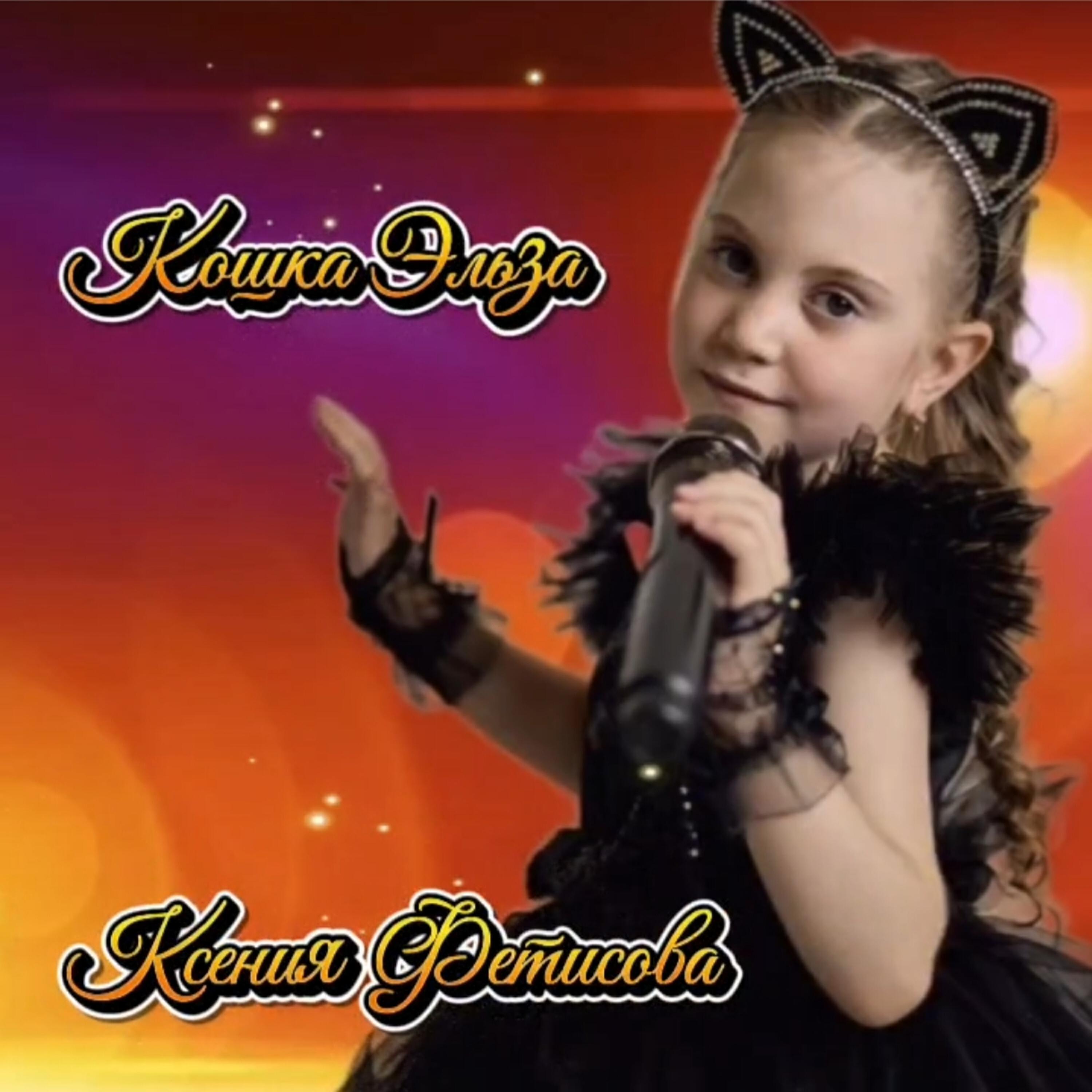 Ксения Фетисова