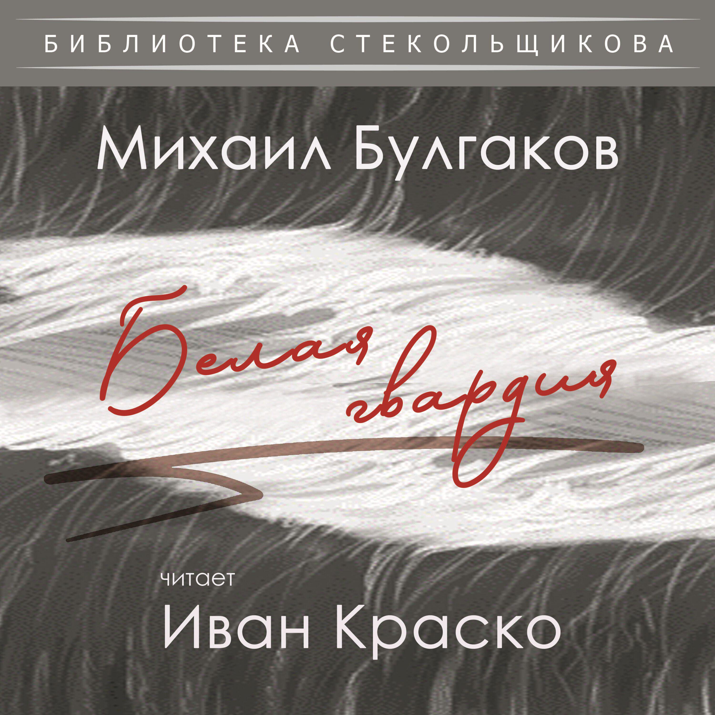 Релиз Михаил Булгаков. Белая гвардия. Библиотека Стекольщикова