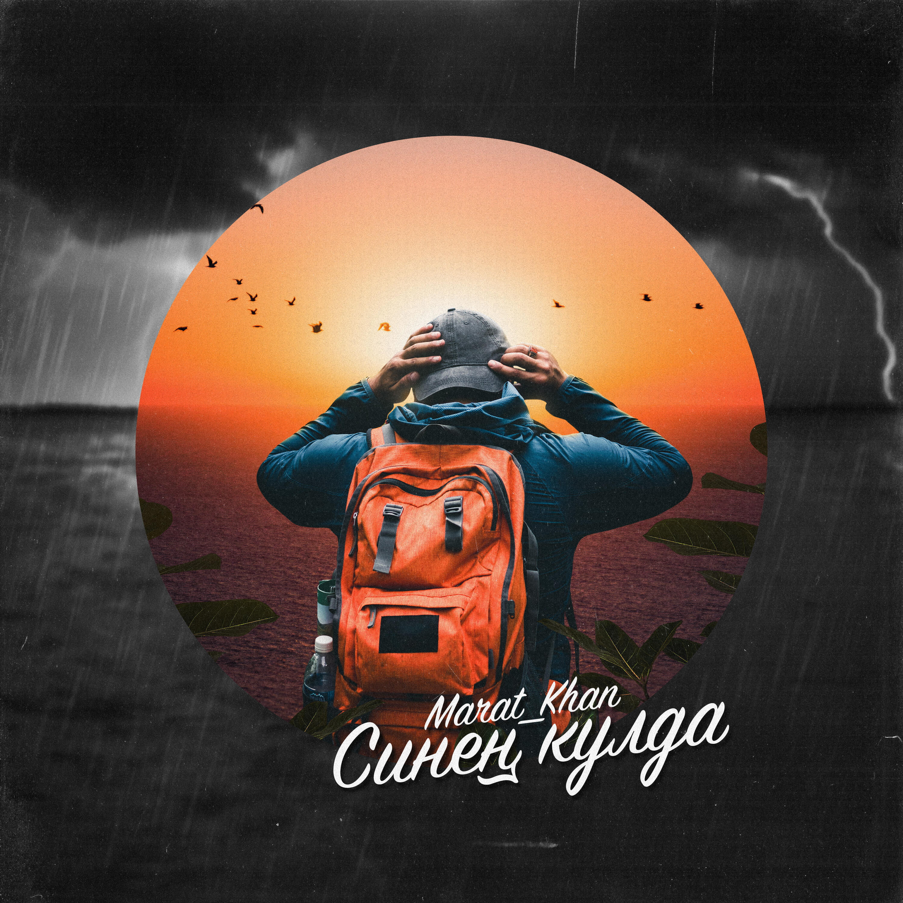 Релиз Синең кулда