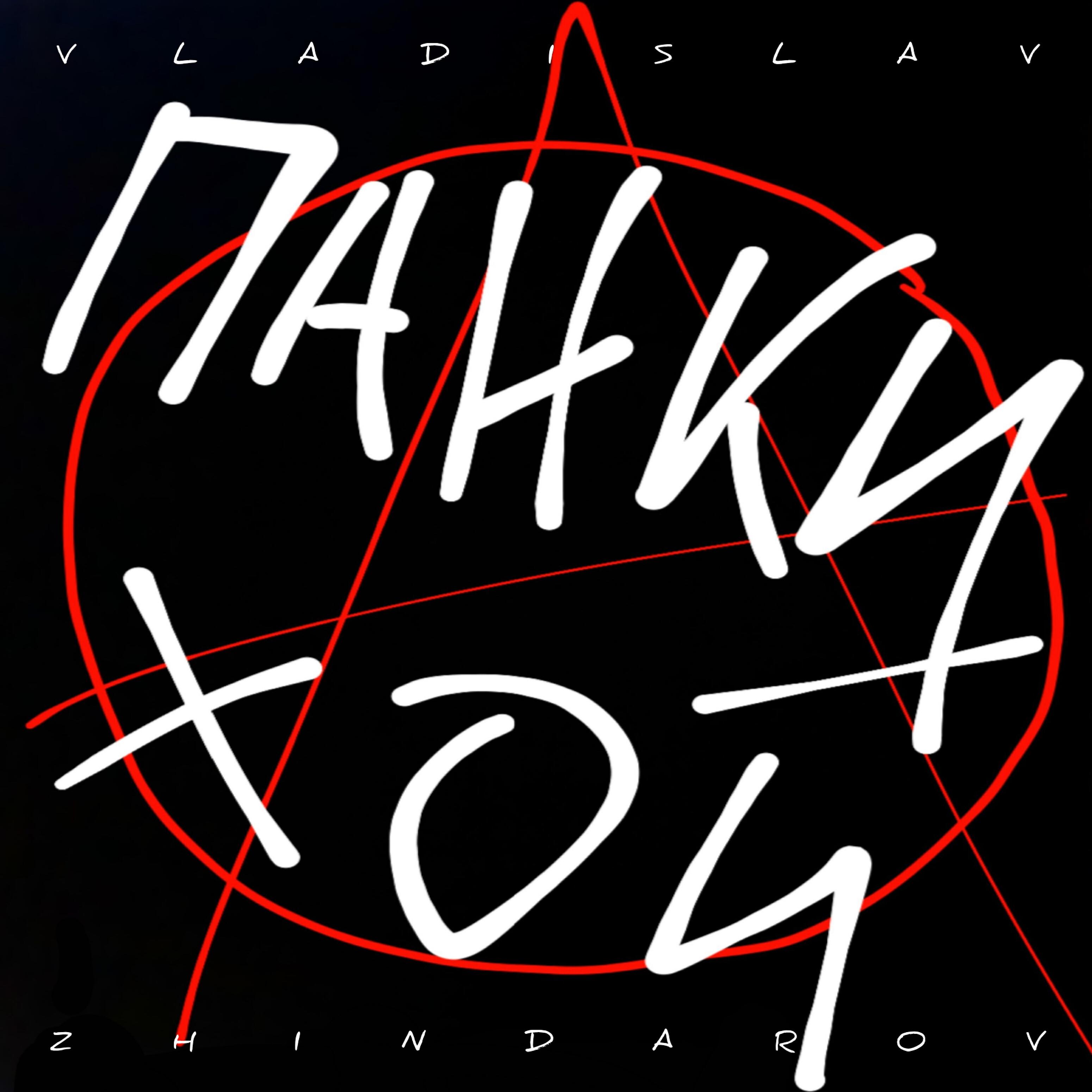 Постер альбома Панки хой