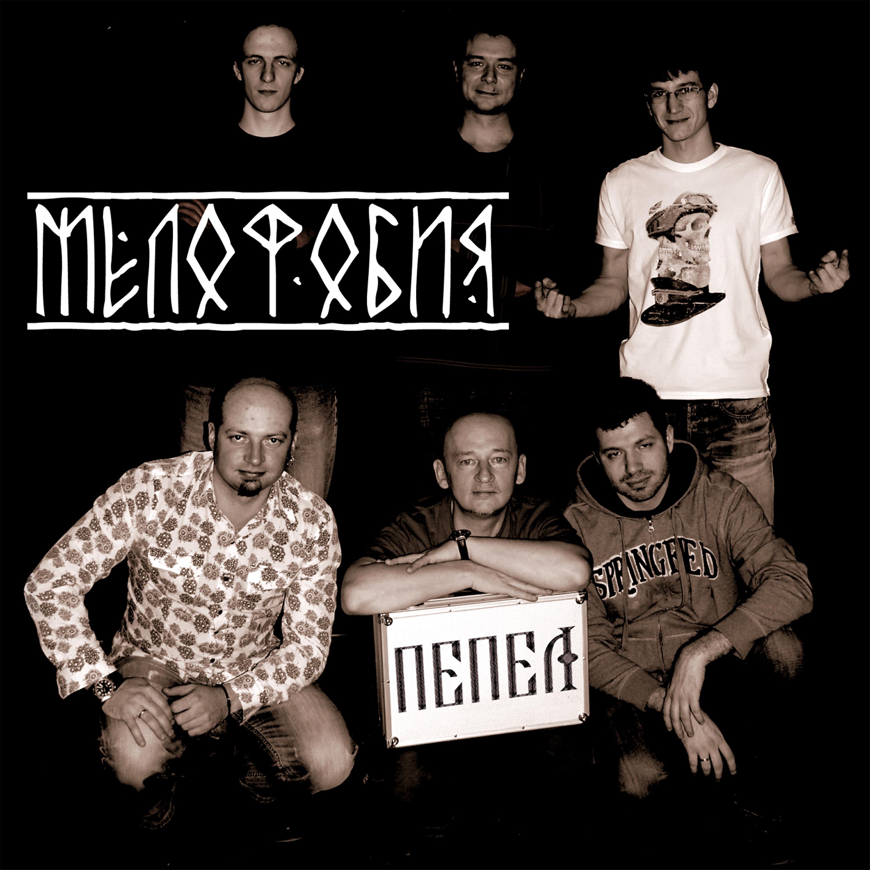 Релиз Мелофобия