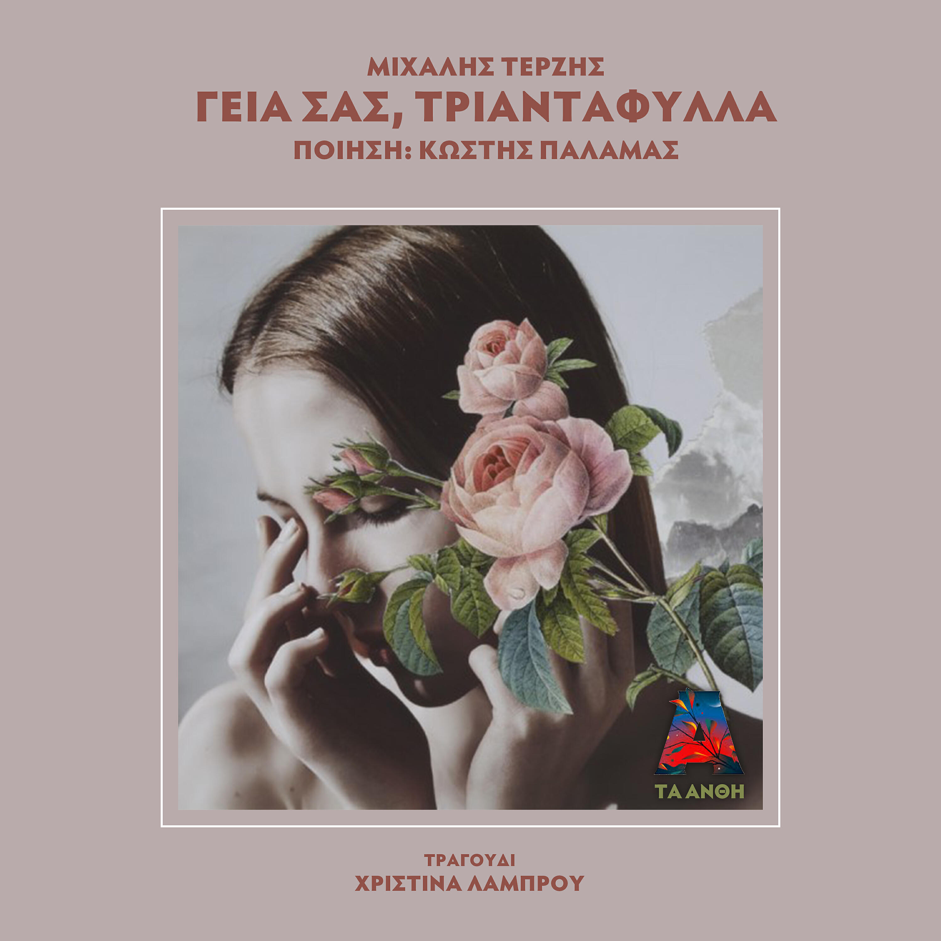 Релиз Geia Sas, Triantafilla