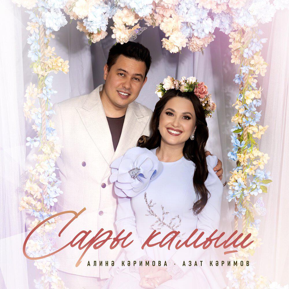 Релиз Сары камыш