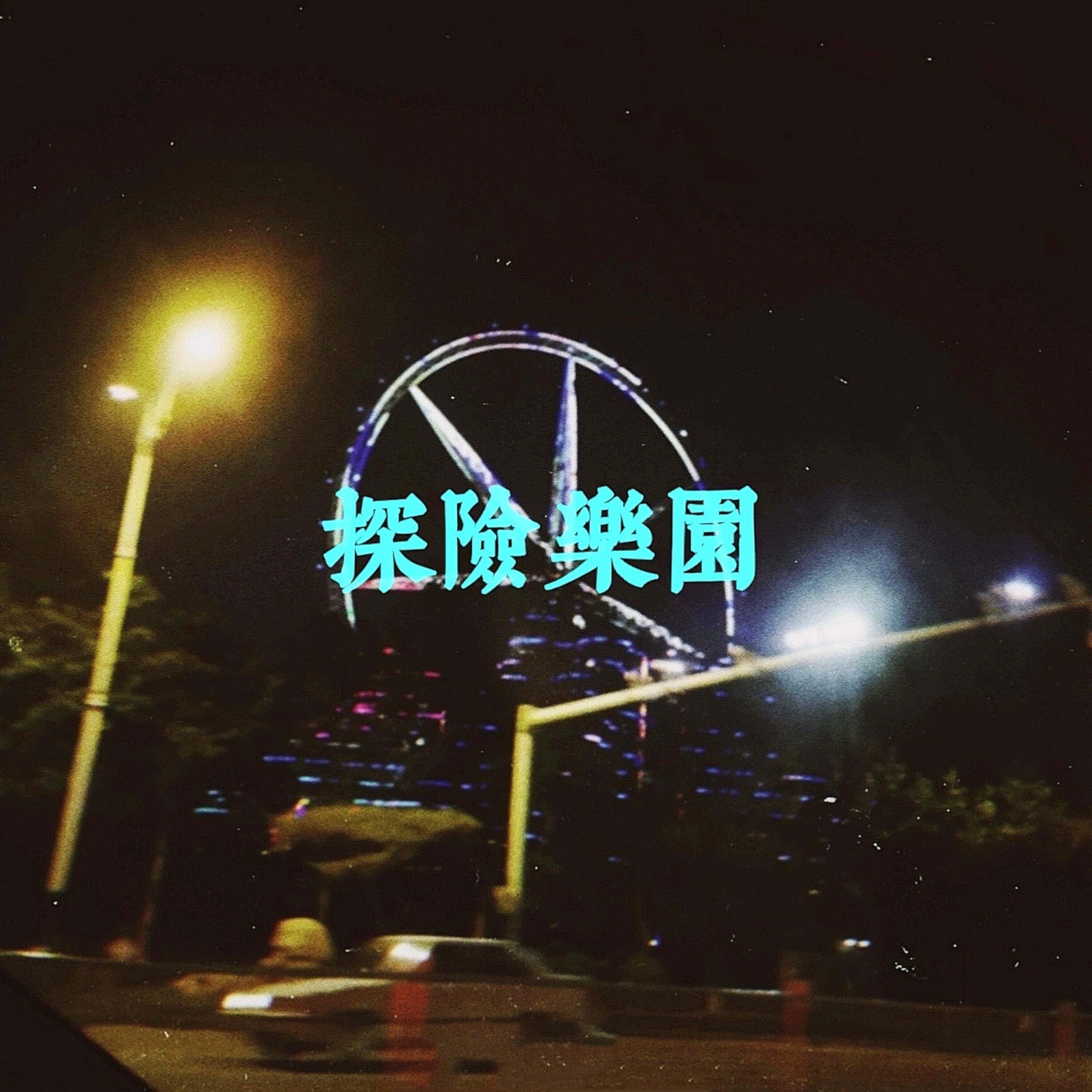 Релиз 探险乐园
