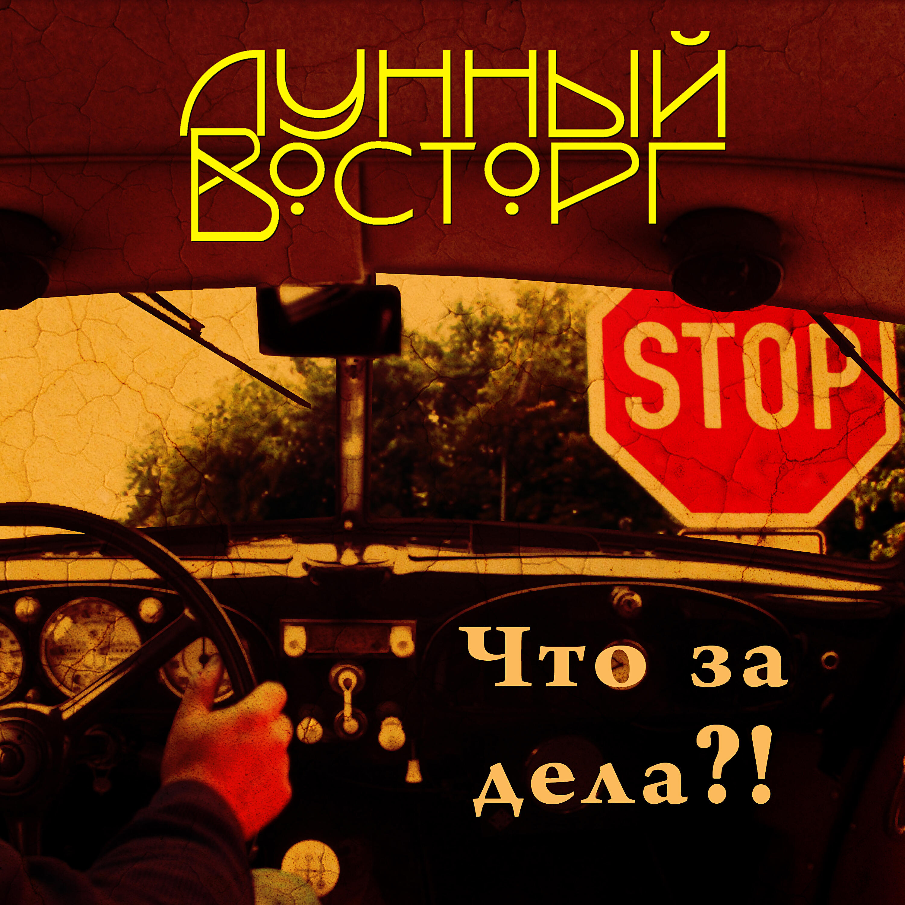 Релиз Что за дела?!