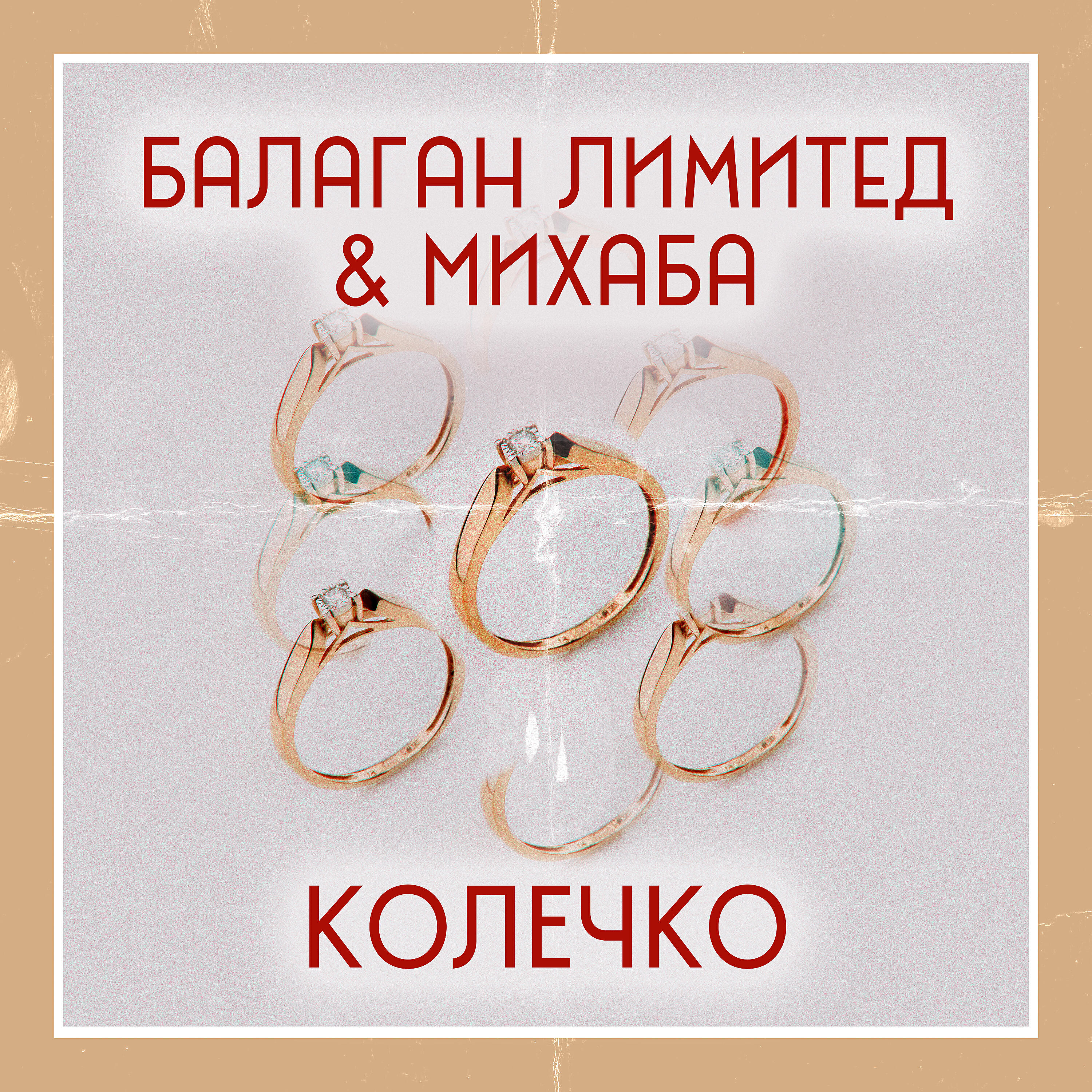 Релиз Колечко