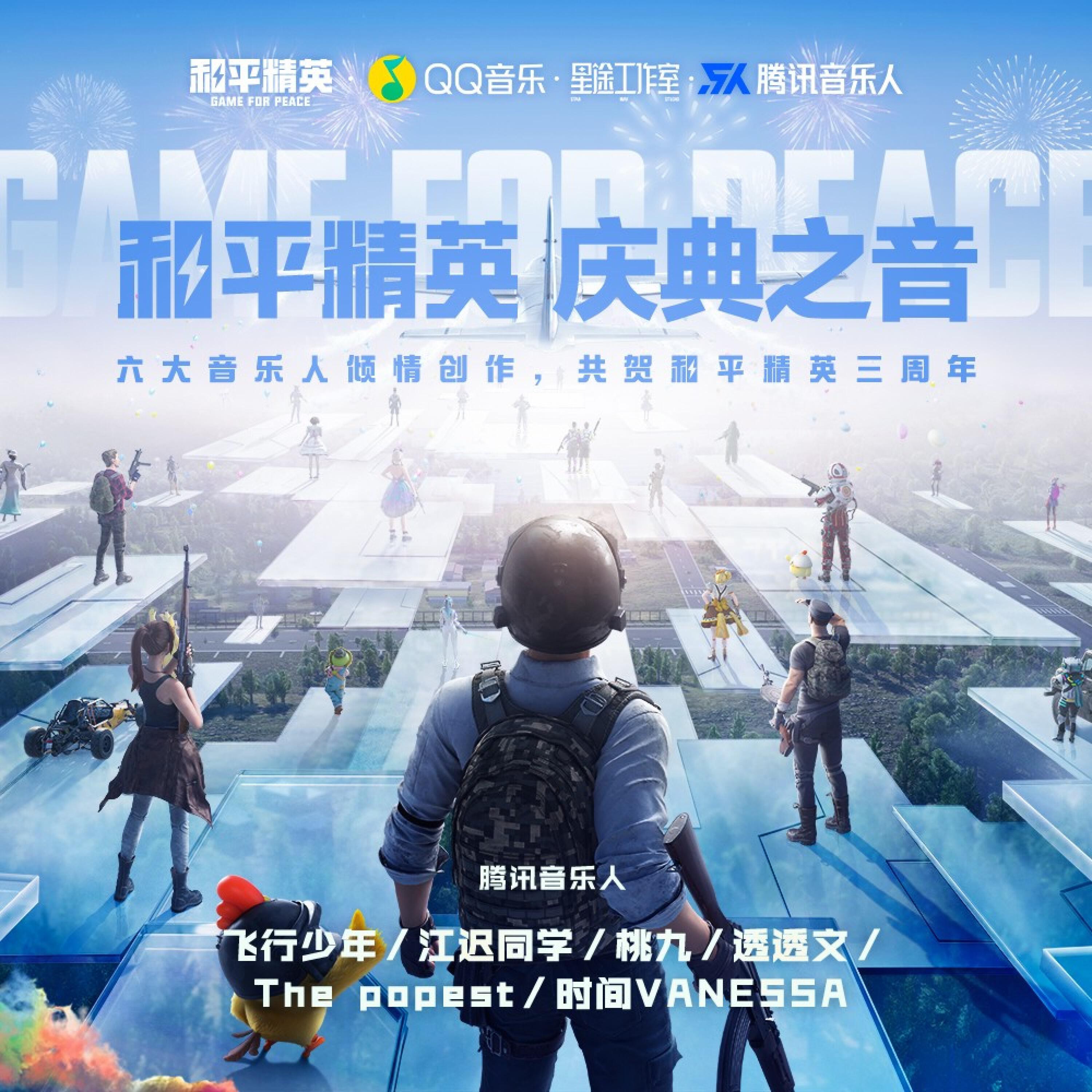 Релиз 和平精英《庆典之音》