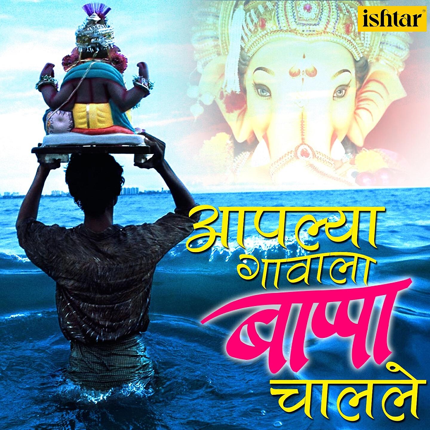 Релиз Aaplya Gavala Bappa Chalale