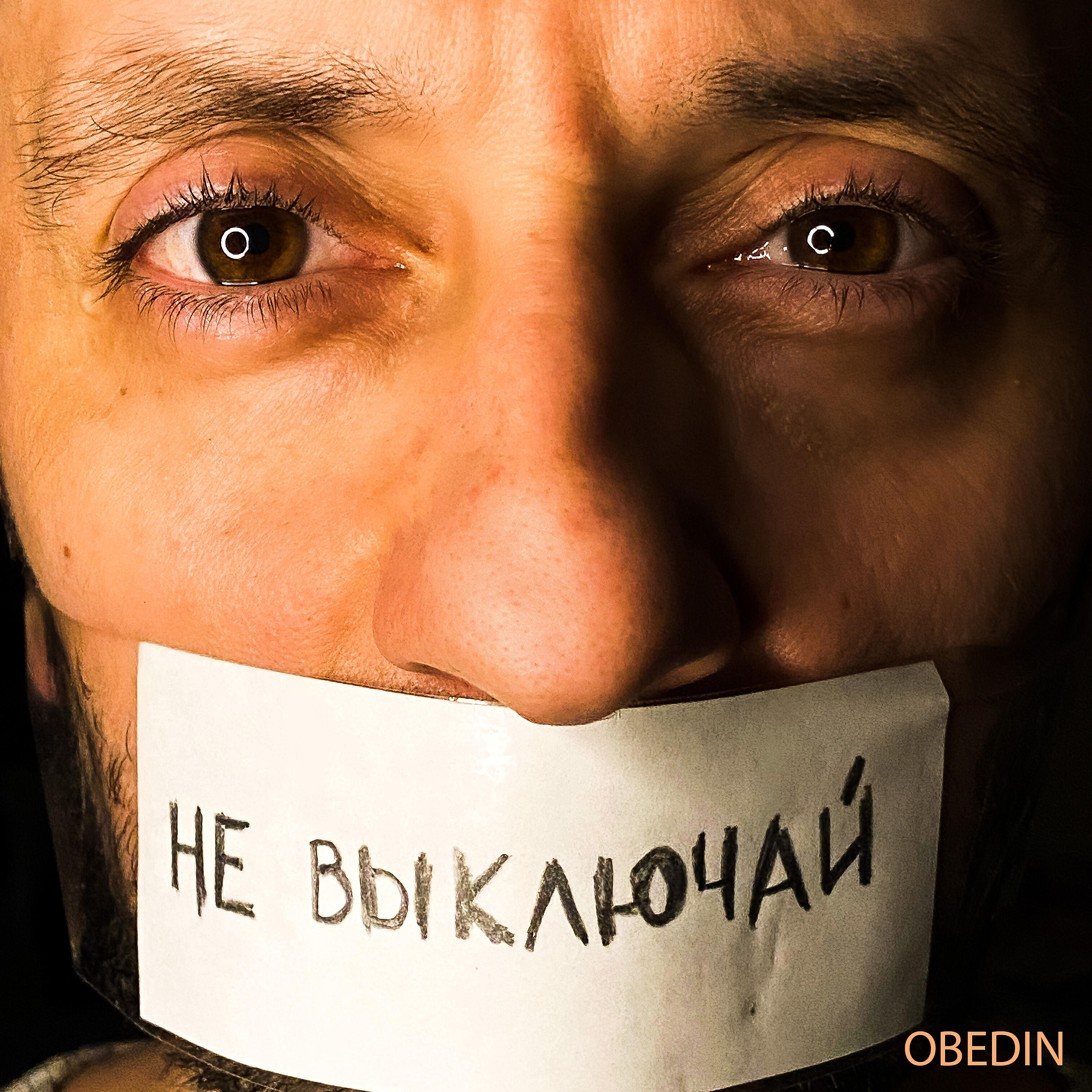Постер альбома Не выключай