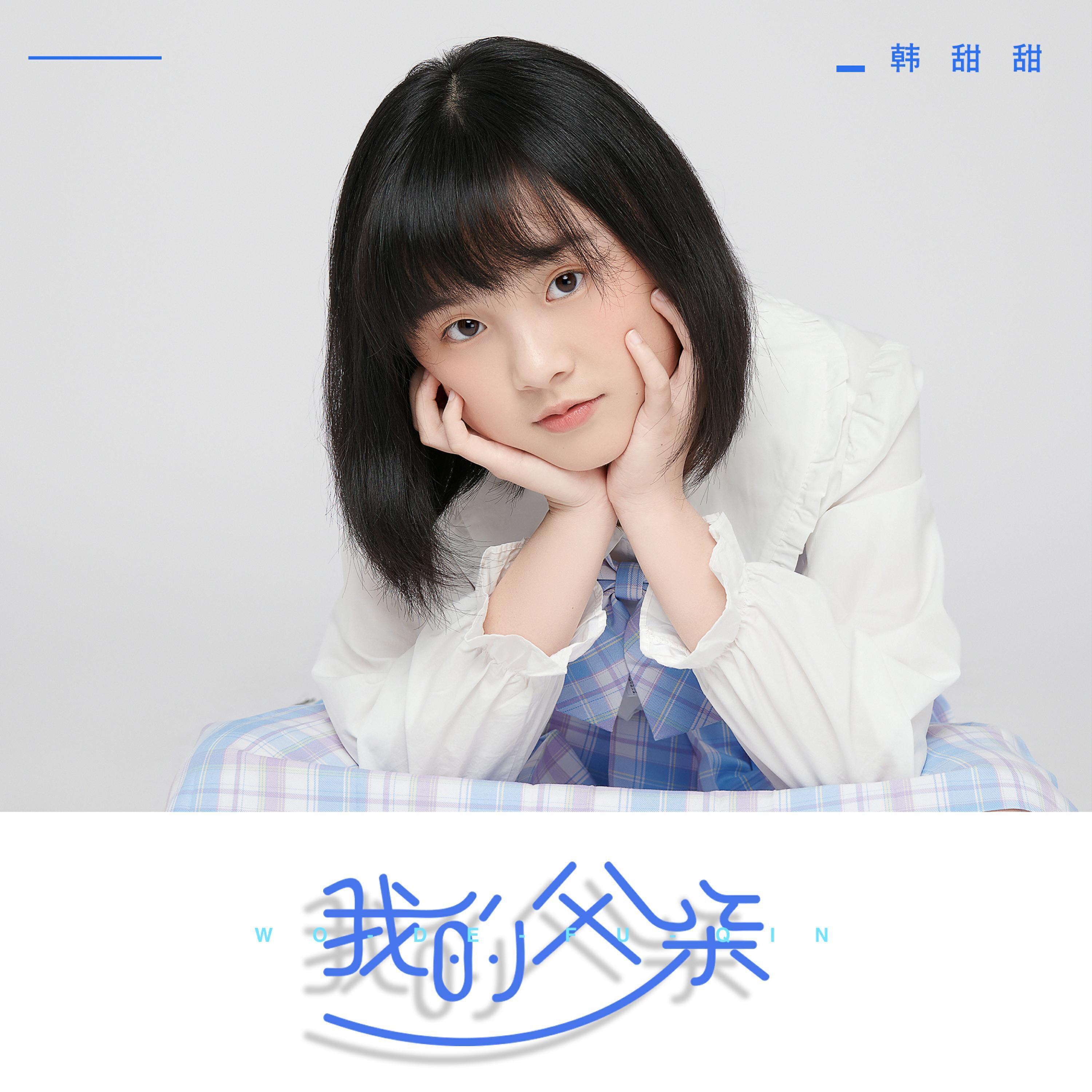 韩甜甜