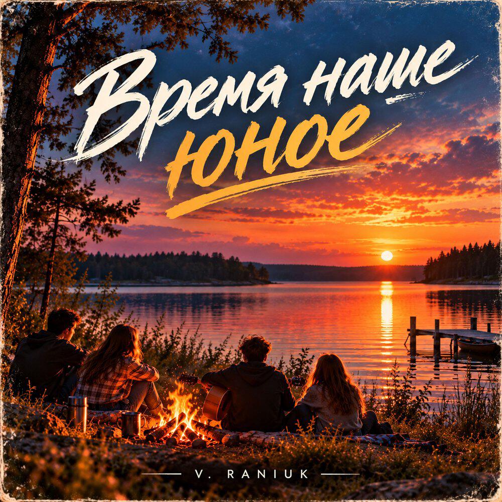 Релиз Время наше юное