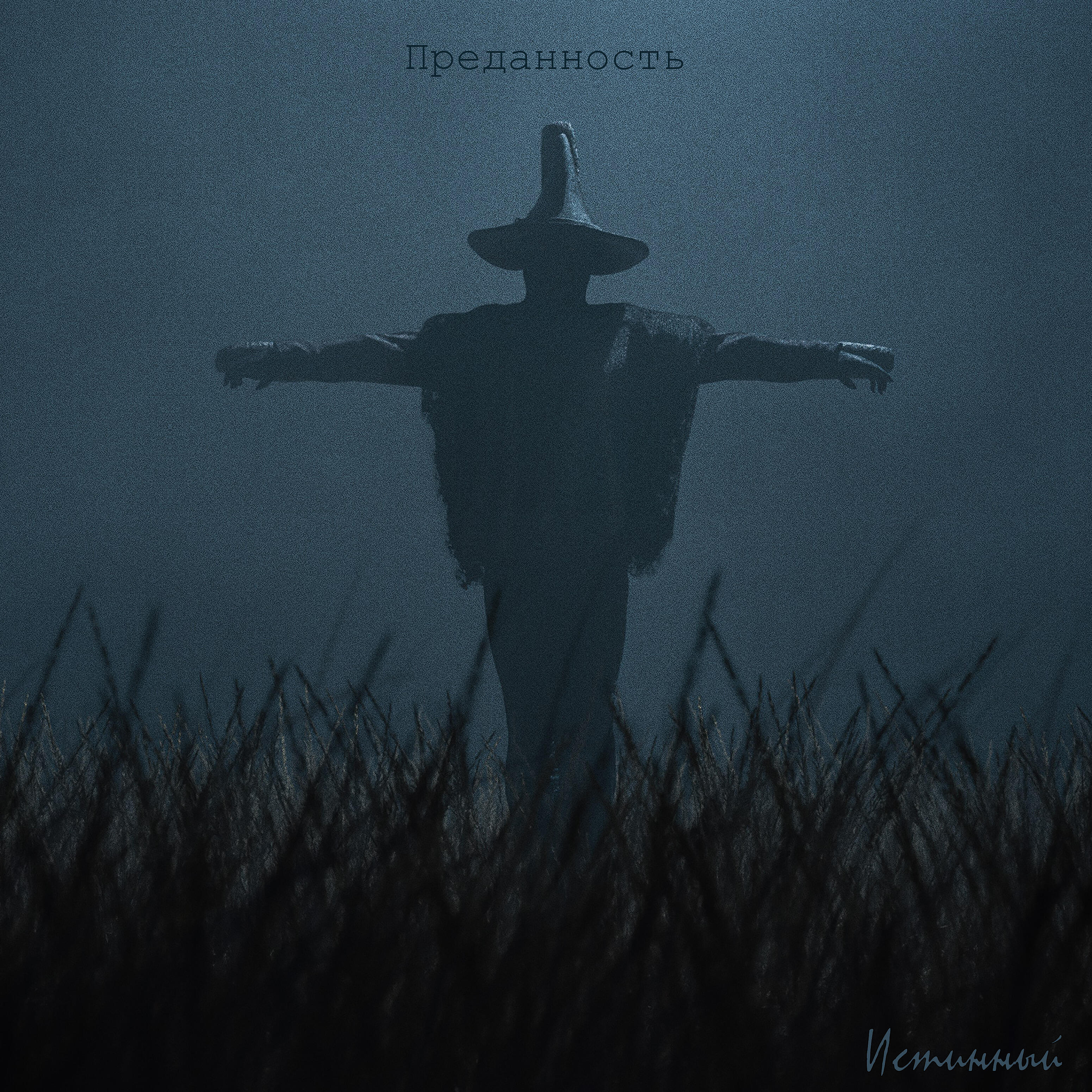Релиз Преданность