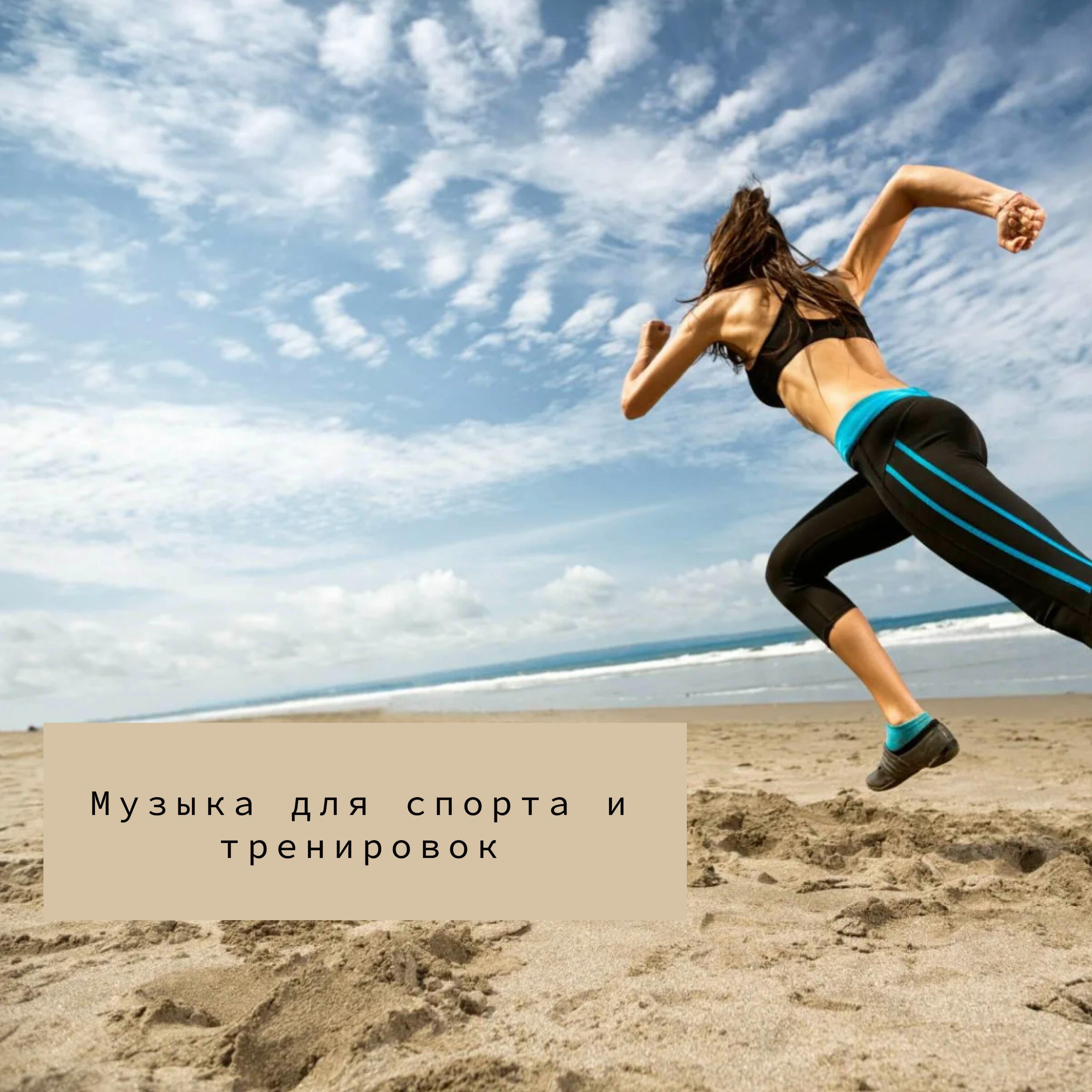 Постер альбома Занимайся с музыкой в спортзале, фитнес и спорт