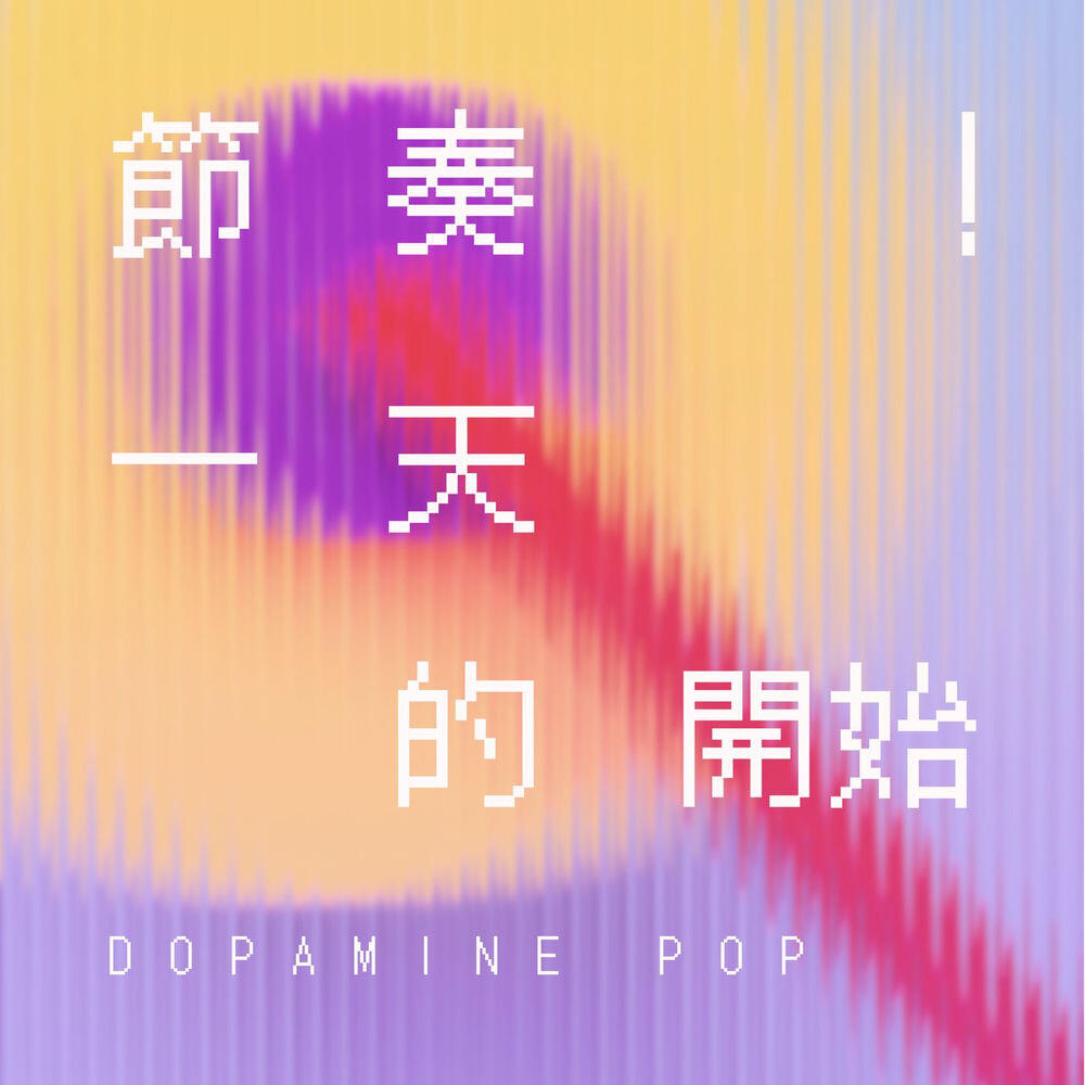 Релиз 一天從這個節奏開始