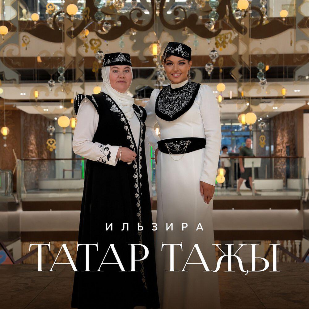Релиз Татар тажы
