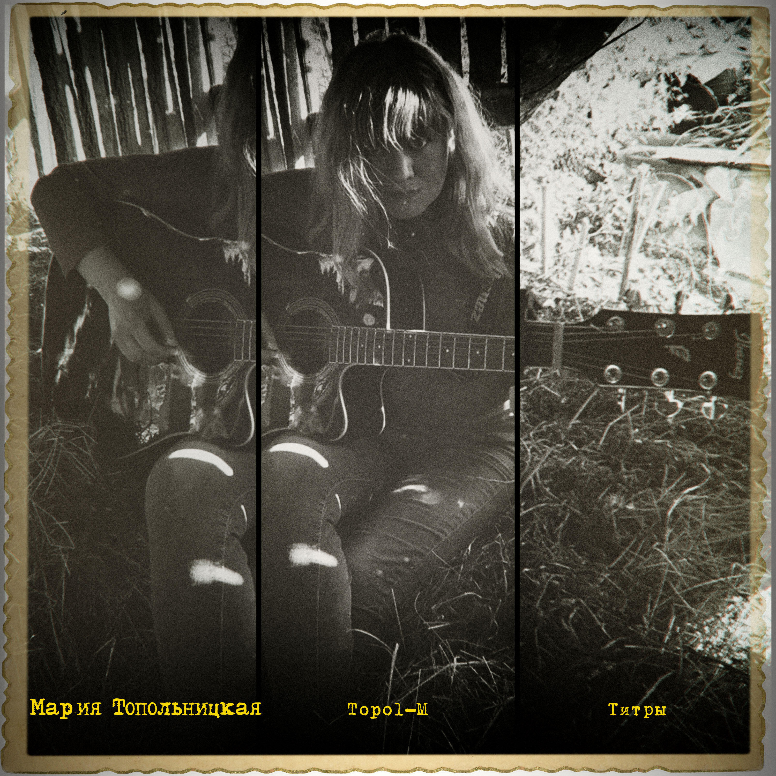 Мария Topol-M Топольницкая
