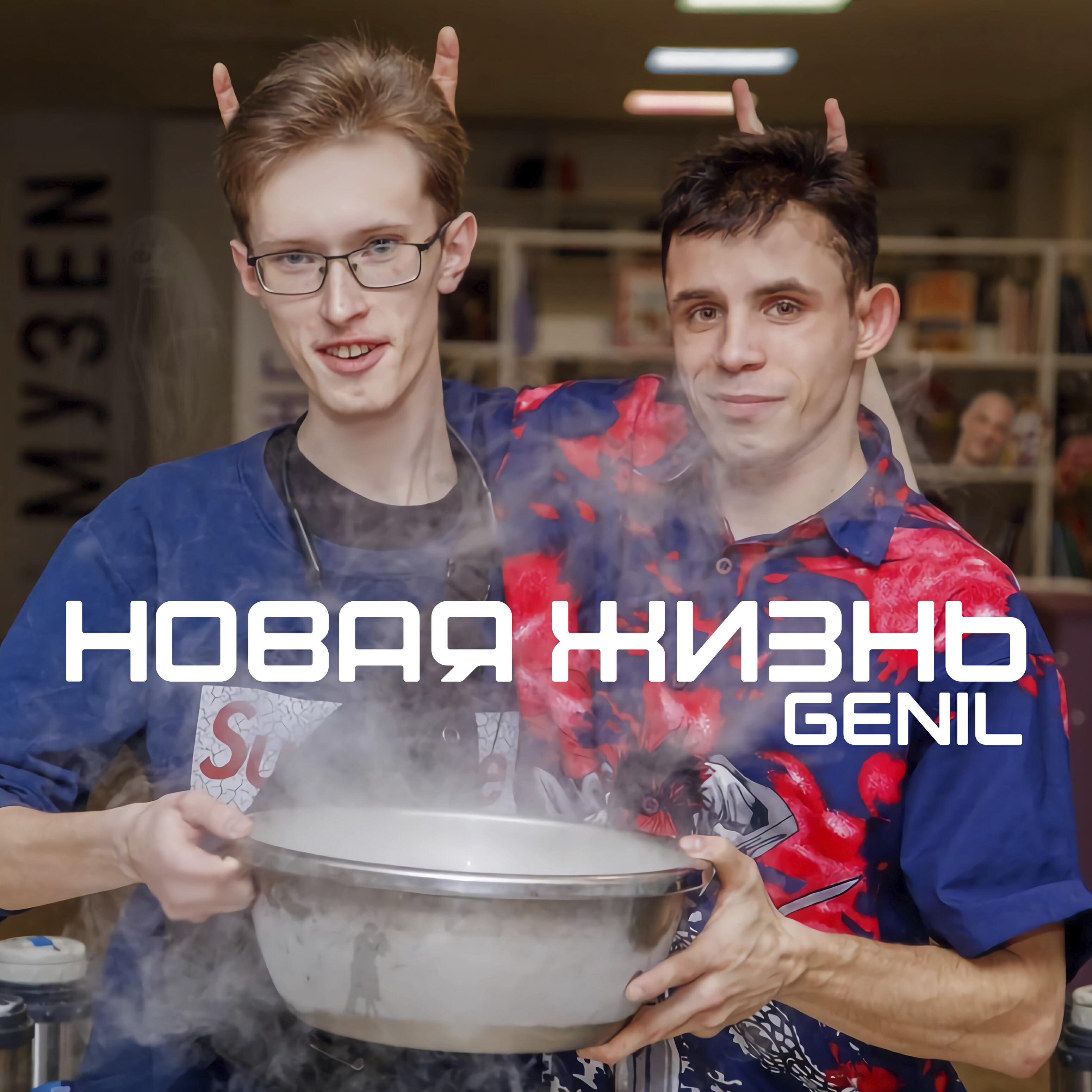 Релиз Новая жизнь