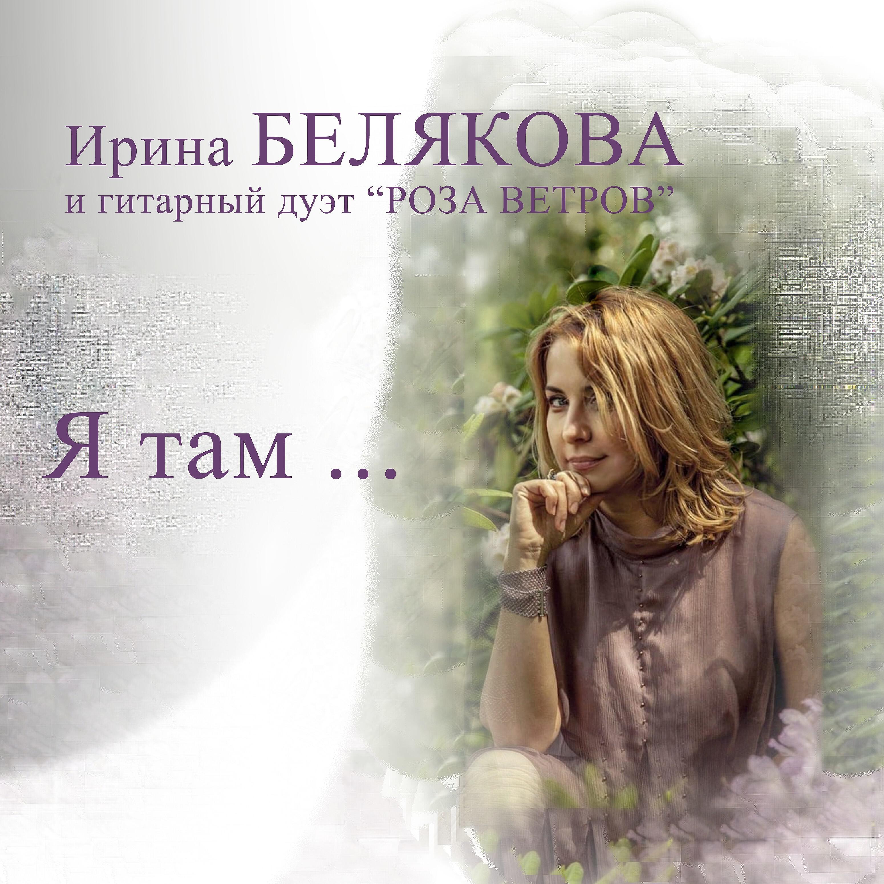 Релиз Я там ...