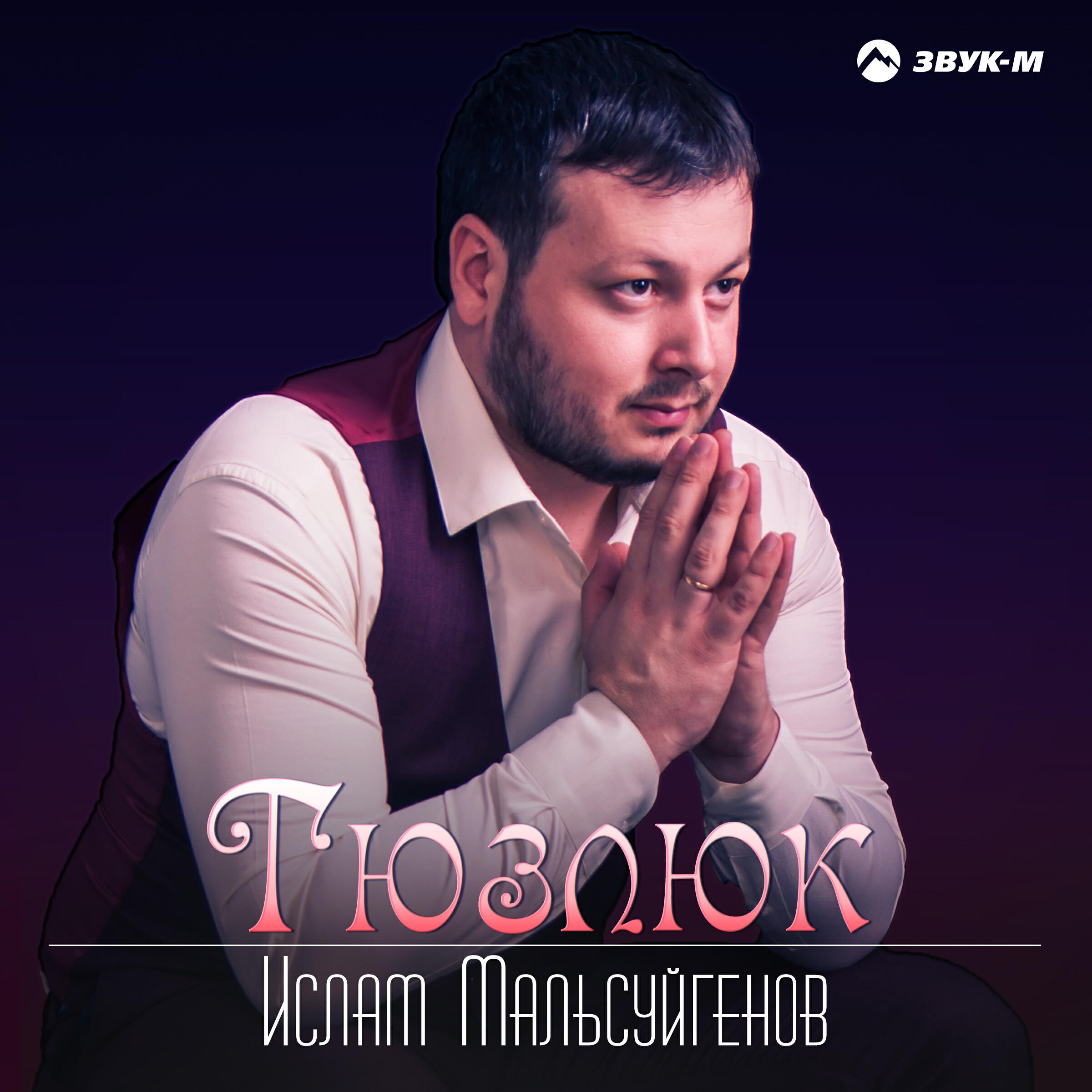Релиз Тюзлюк (Справедливость)