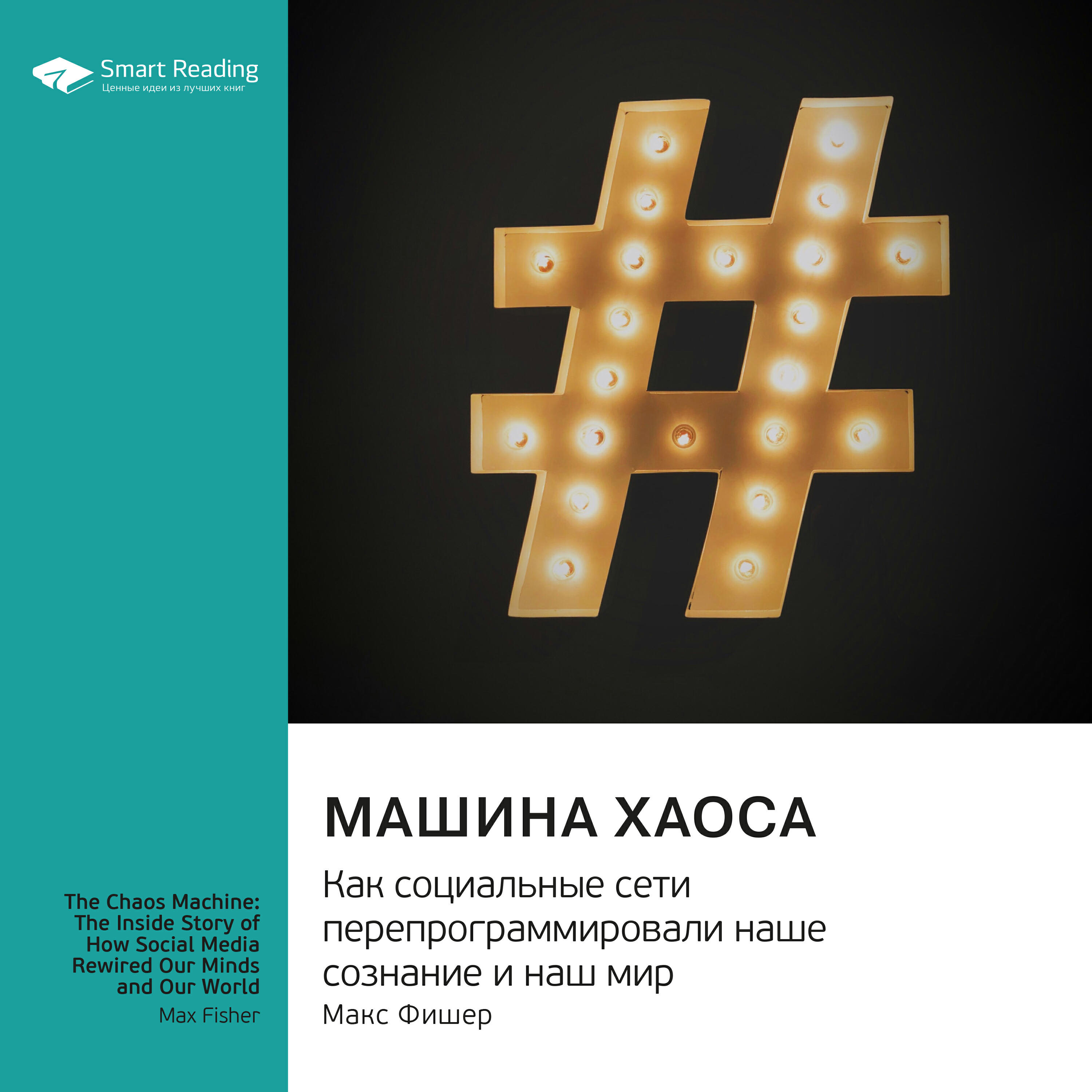 Книга Машина хаоса. Как социальные сети перепрограммировали наше сознание и наш мир. Макс Фишер. Саммари