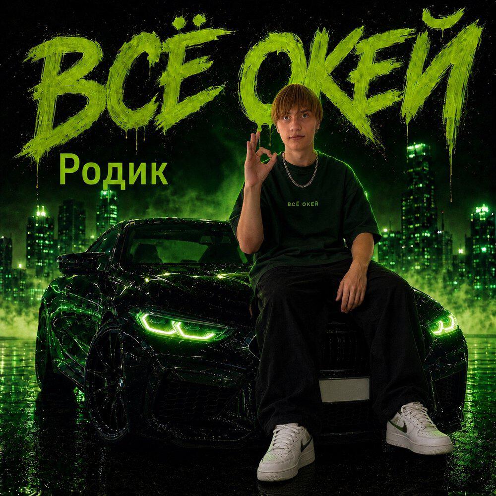 Релиз Всё окей