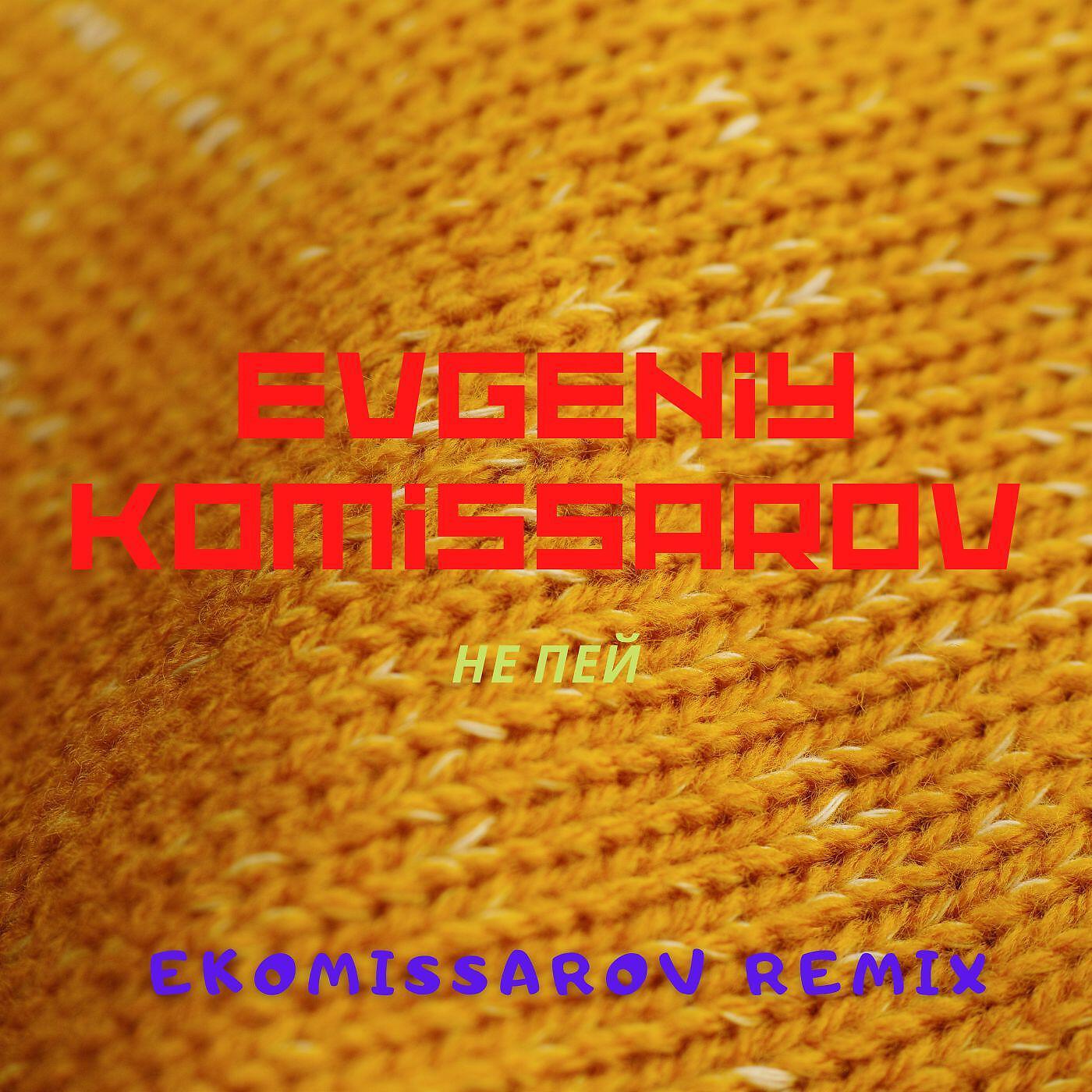 Релиз Не пей (Ekomissarov Remix)