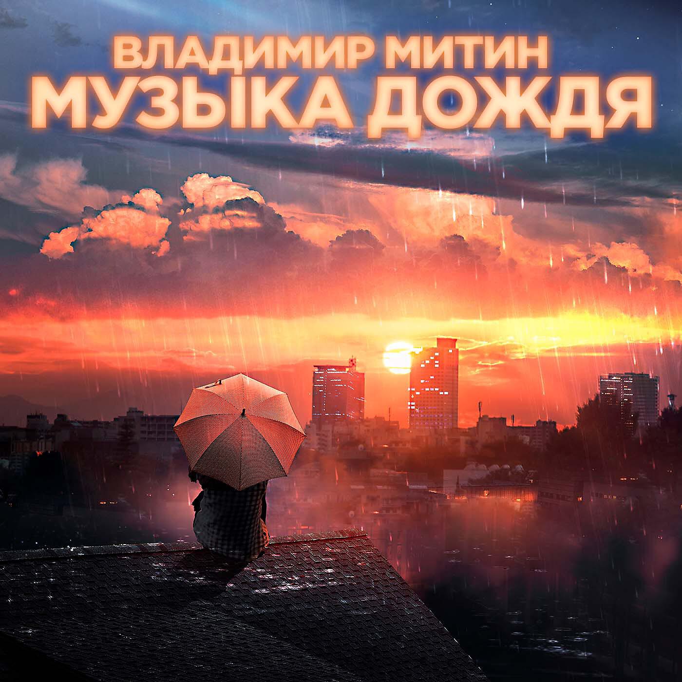 Релиз Музыка дождя