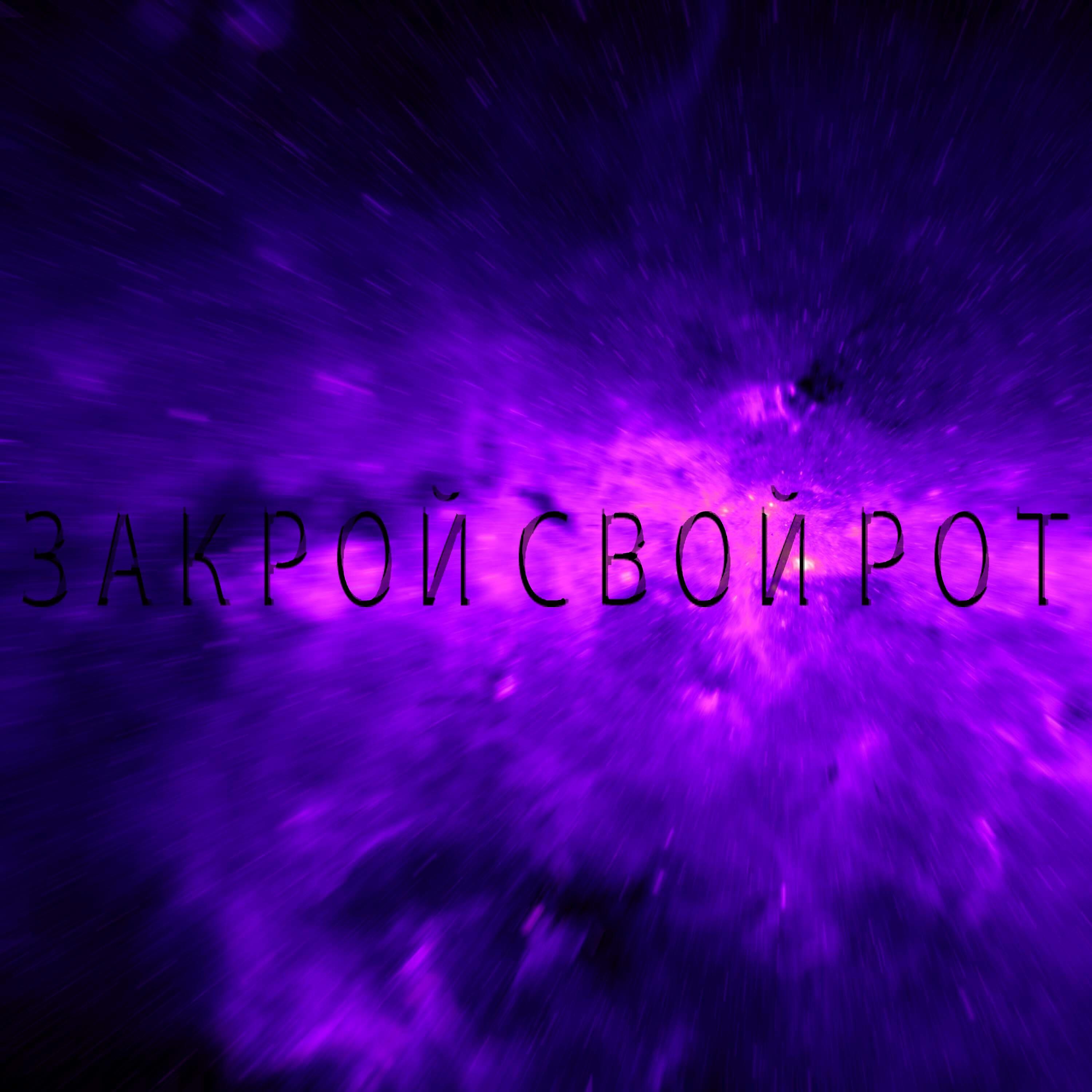 Релиз Закрой свой рот