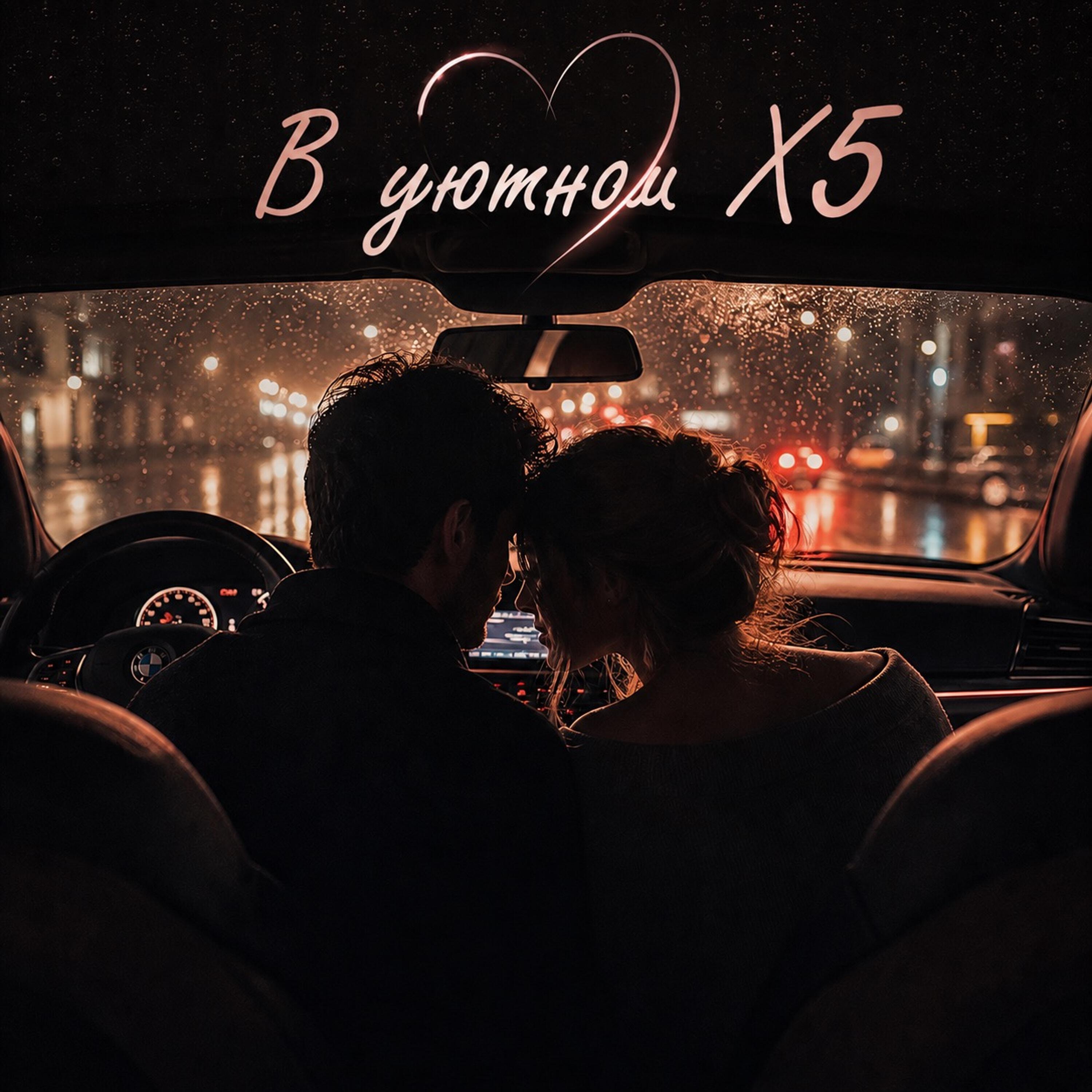 Релиз В уютном X5