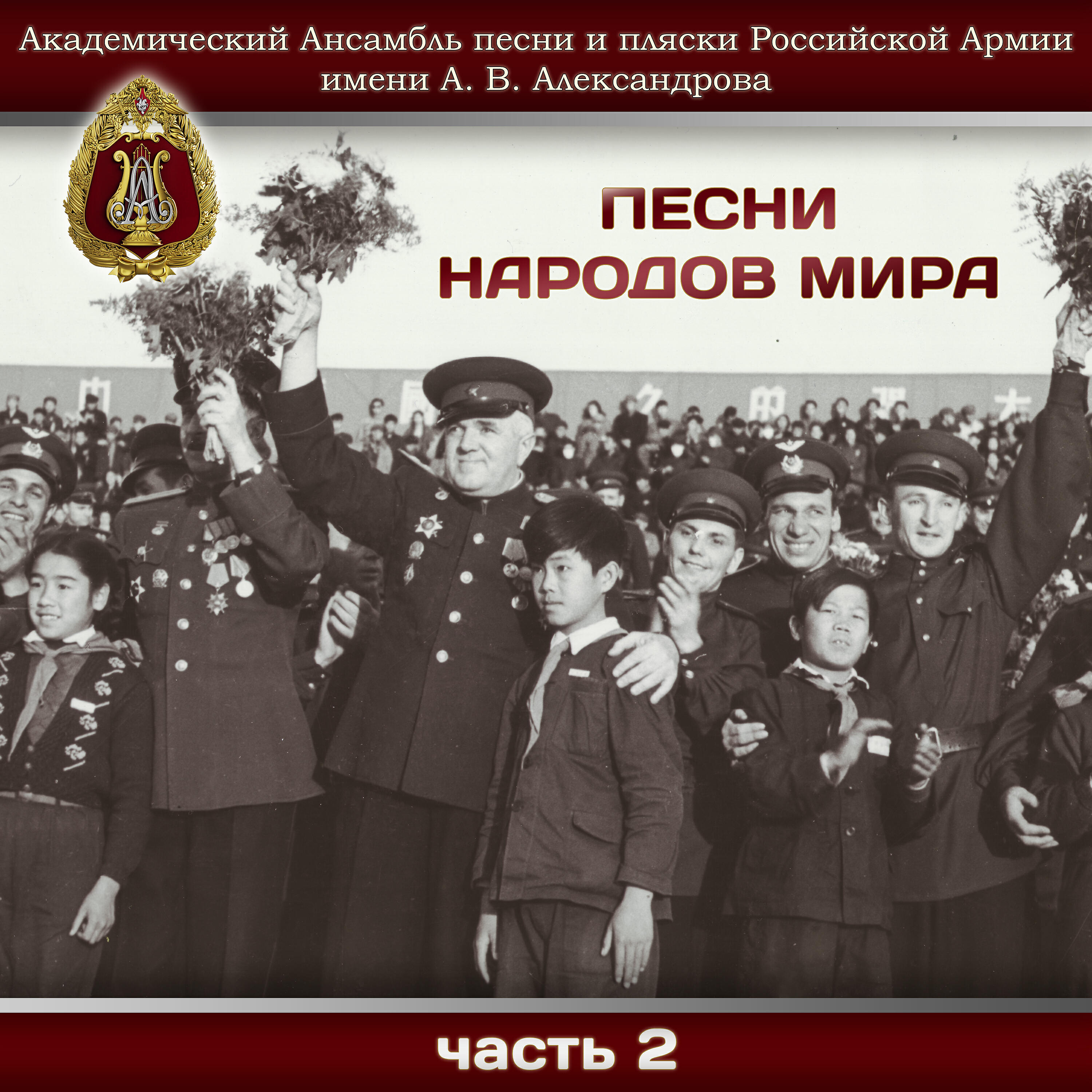 Постер альбома Песни народов мира, Часть 2