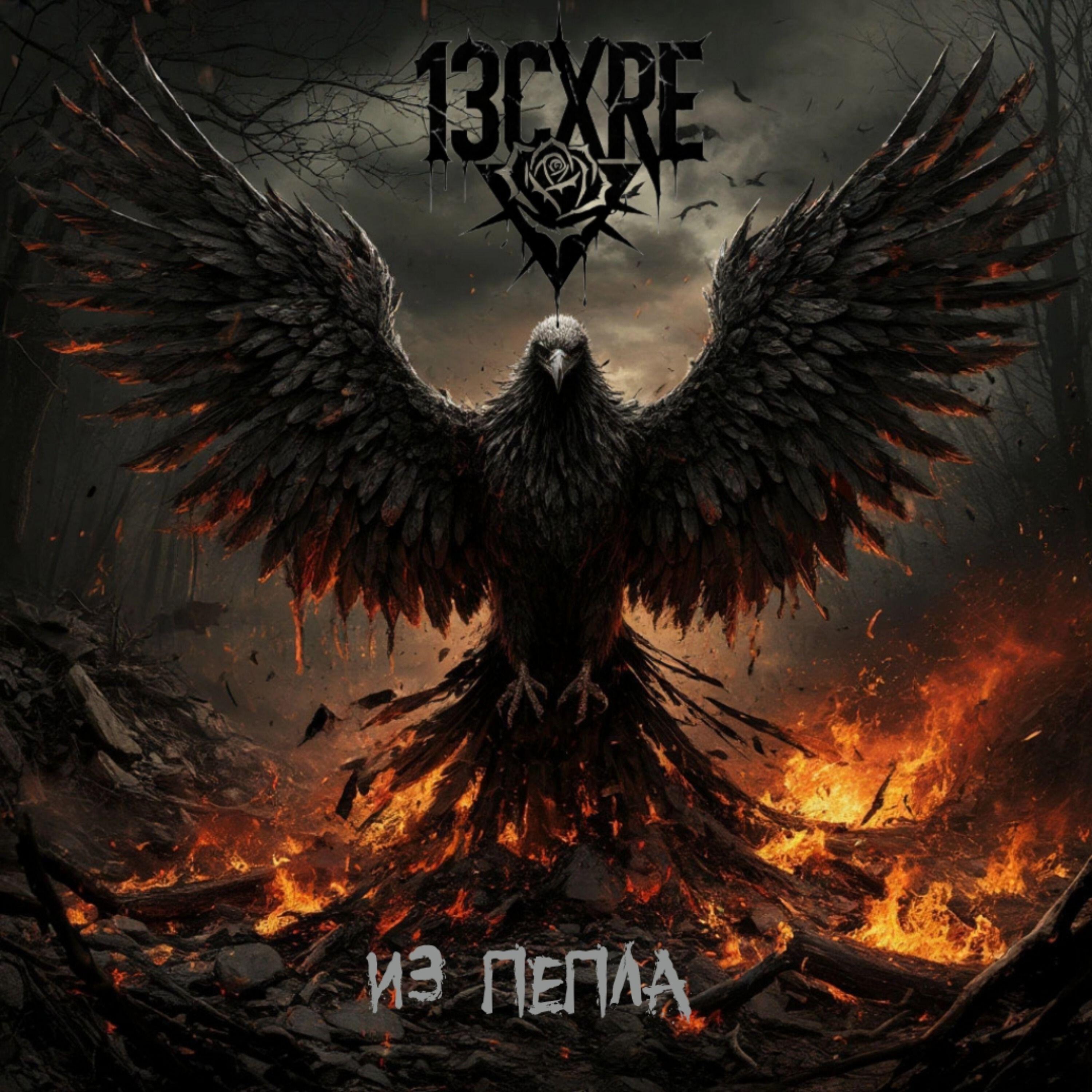 Релиз Из Пепла