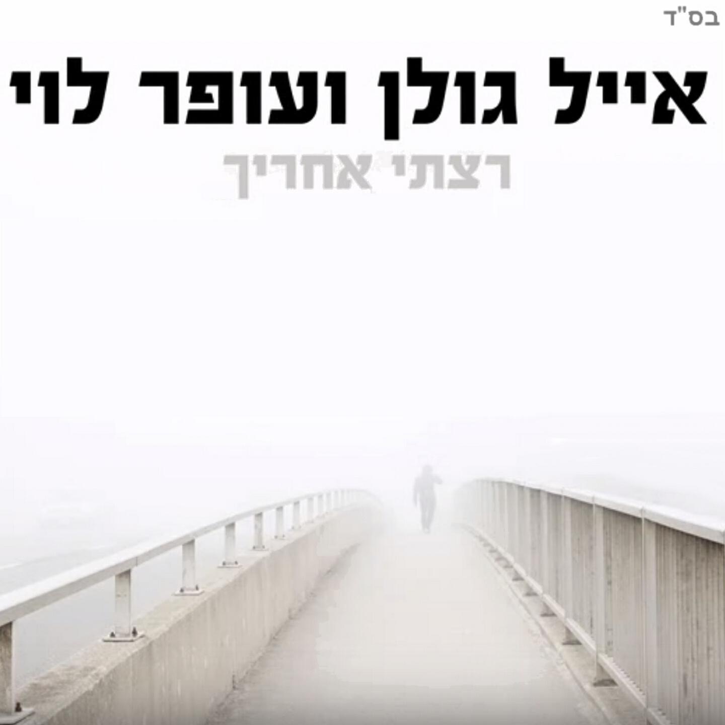 Релиз רצתי אחריך