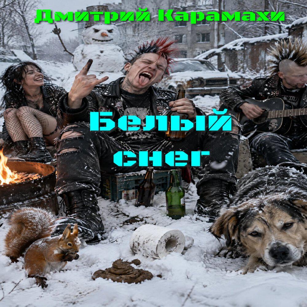 Релиз Белый снег