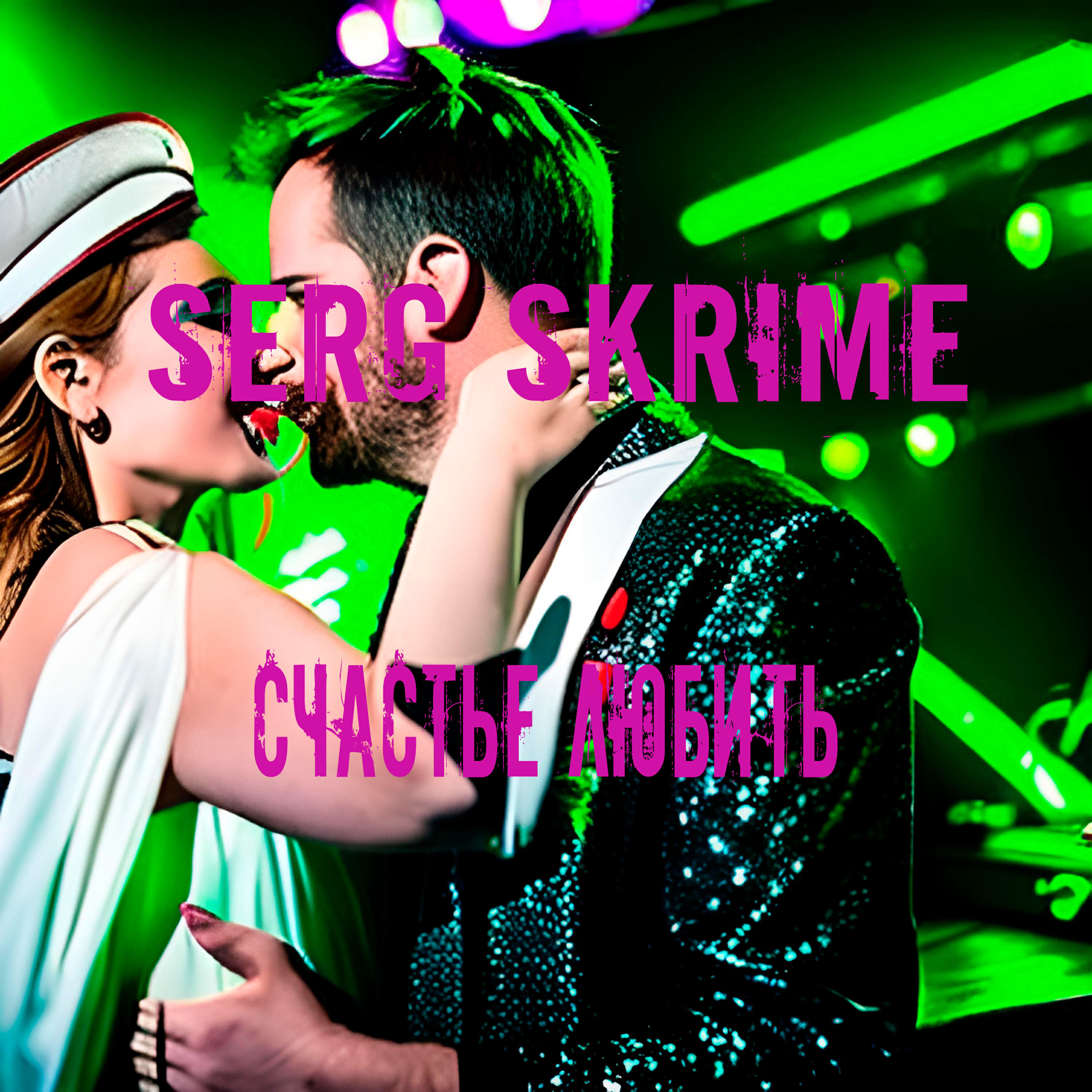Релиз Счастье любить