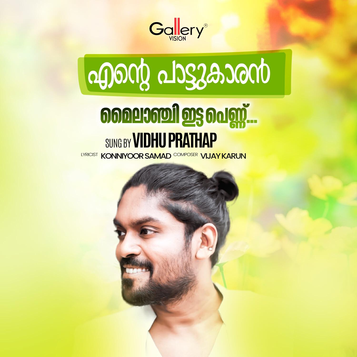 Релиз Ente Pattukkaran Mailanji Itta Pennu