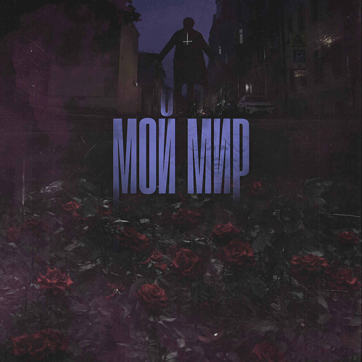 Релиз мой мир