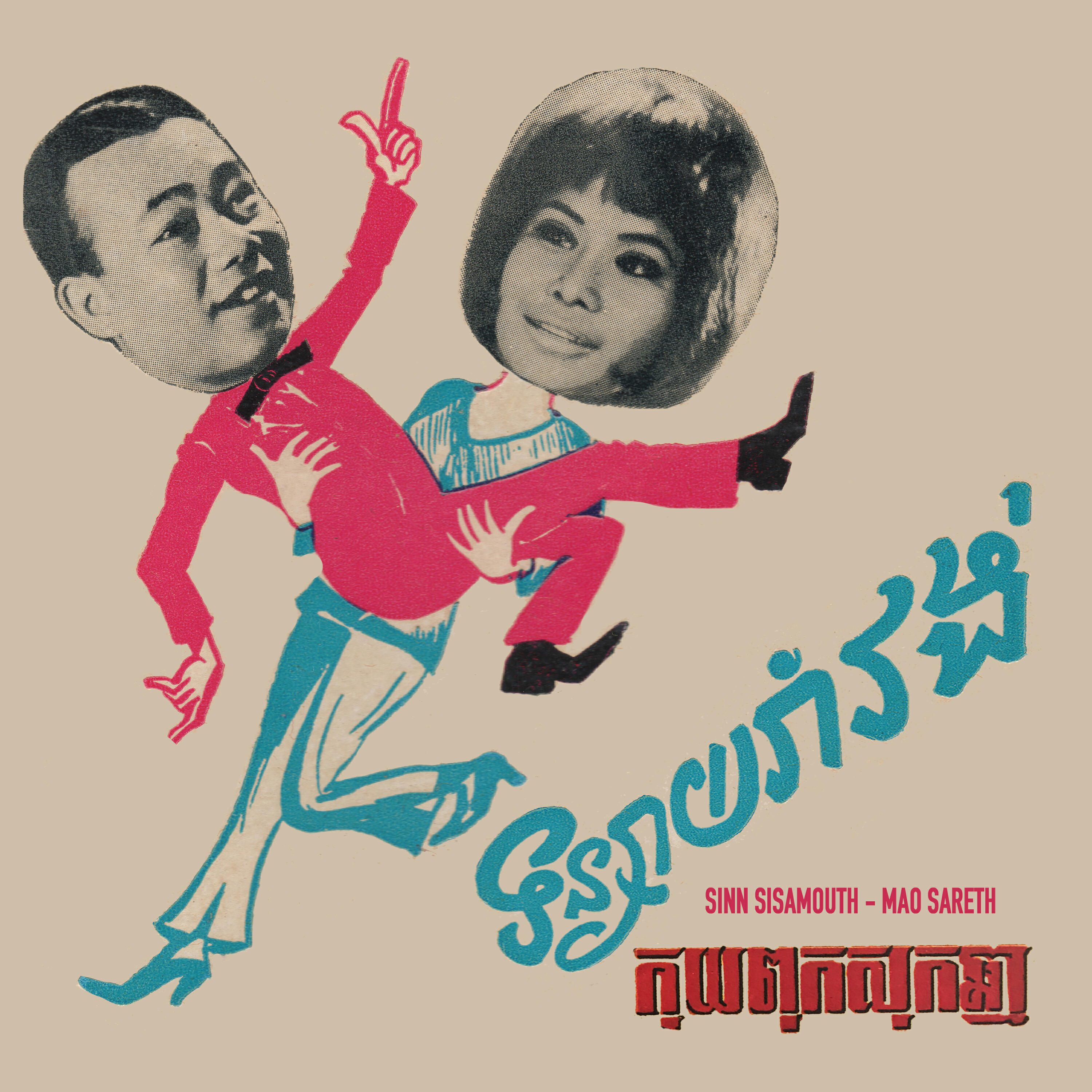 Релиз ទន្សាយរាំវង់ និង កុយពុកសុកឆ្មា