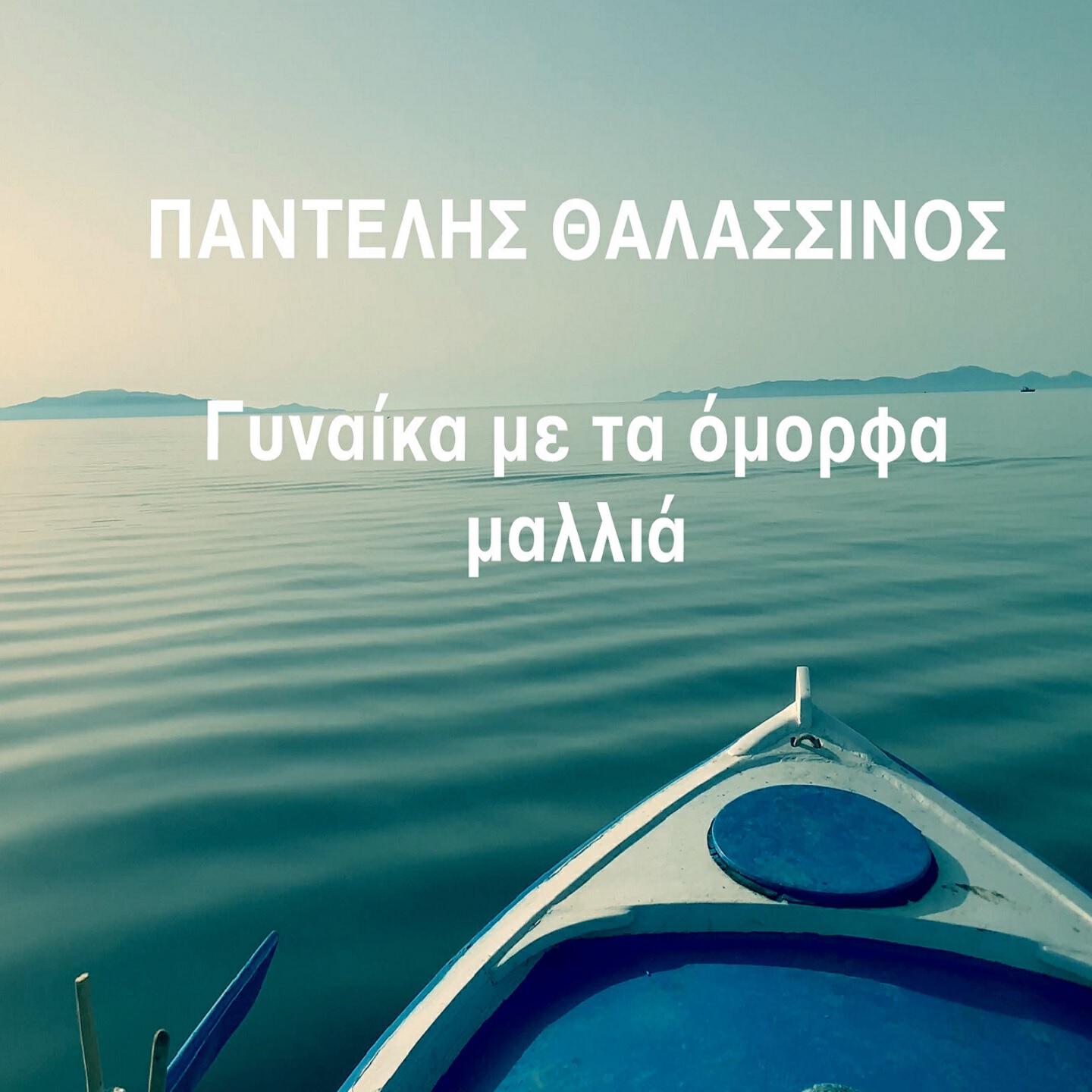Релиз Gynaika Me Ta Omorfa Mallia