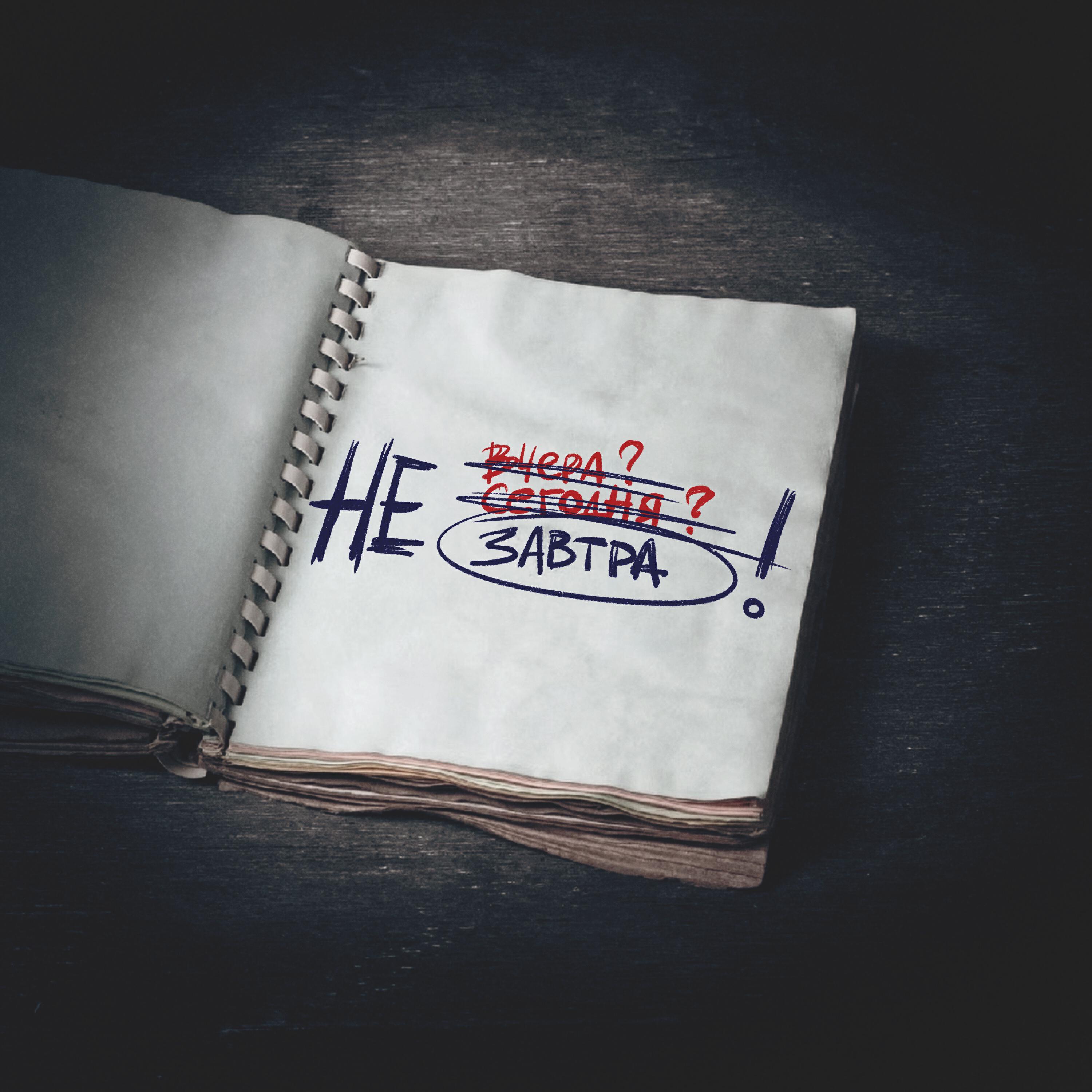 Релиз Не завтра