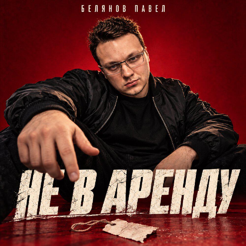 Релиз Не в аренду
