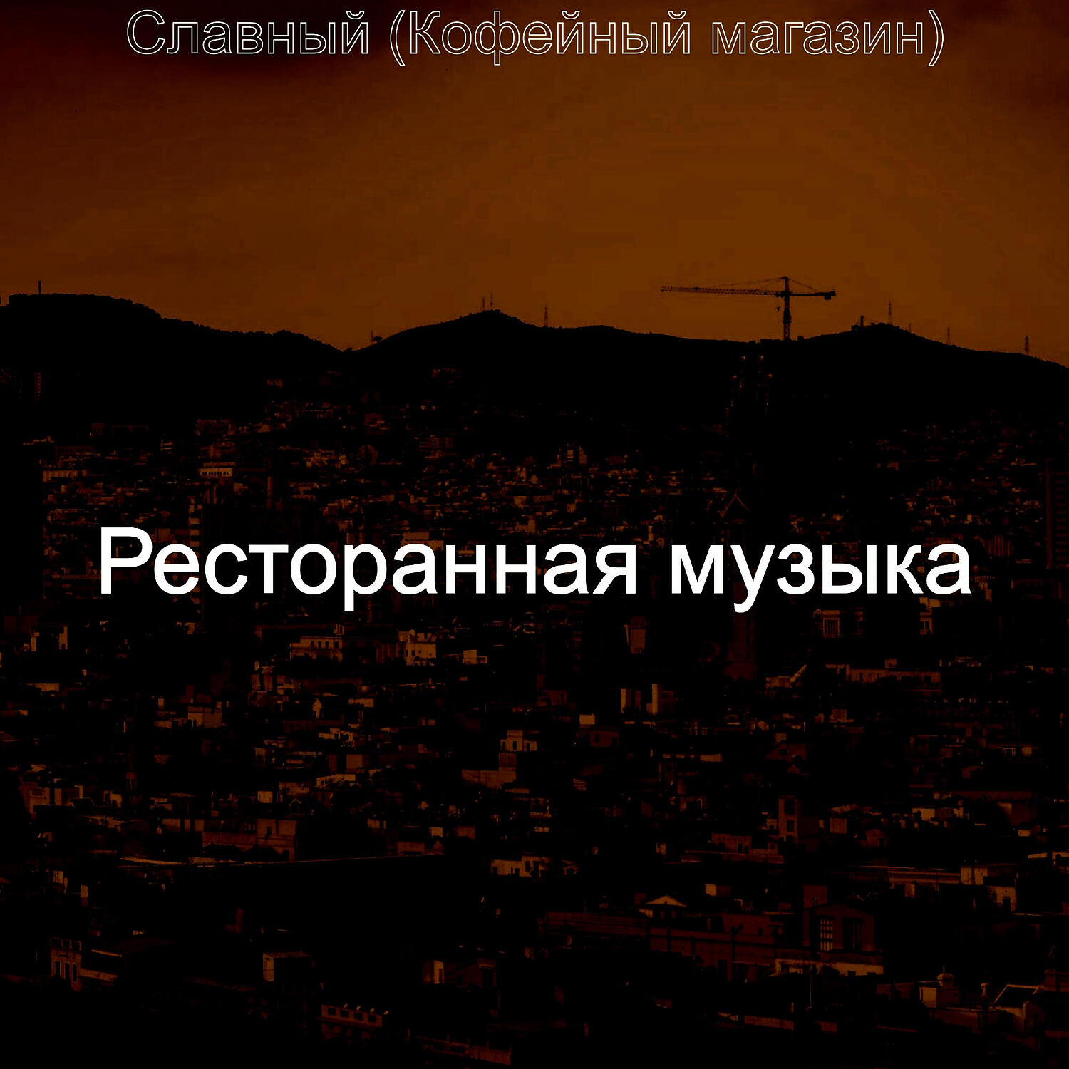 Постер альбома Славный (Кофейный магазин)