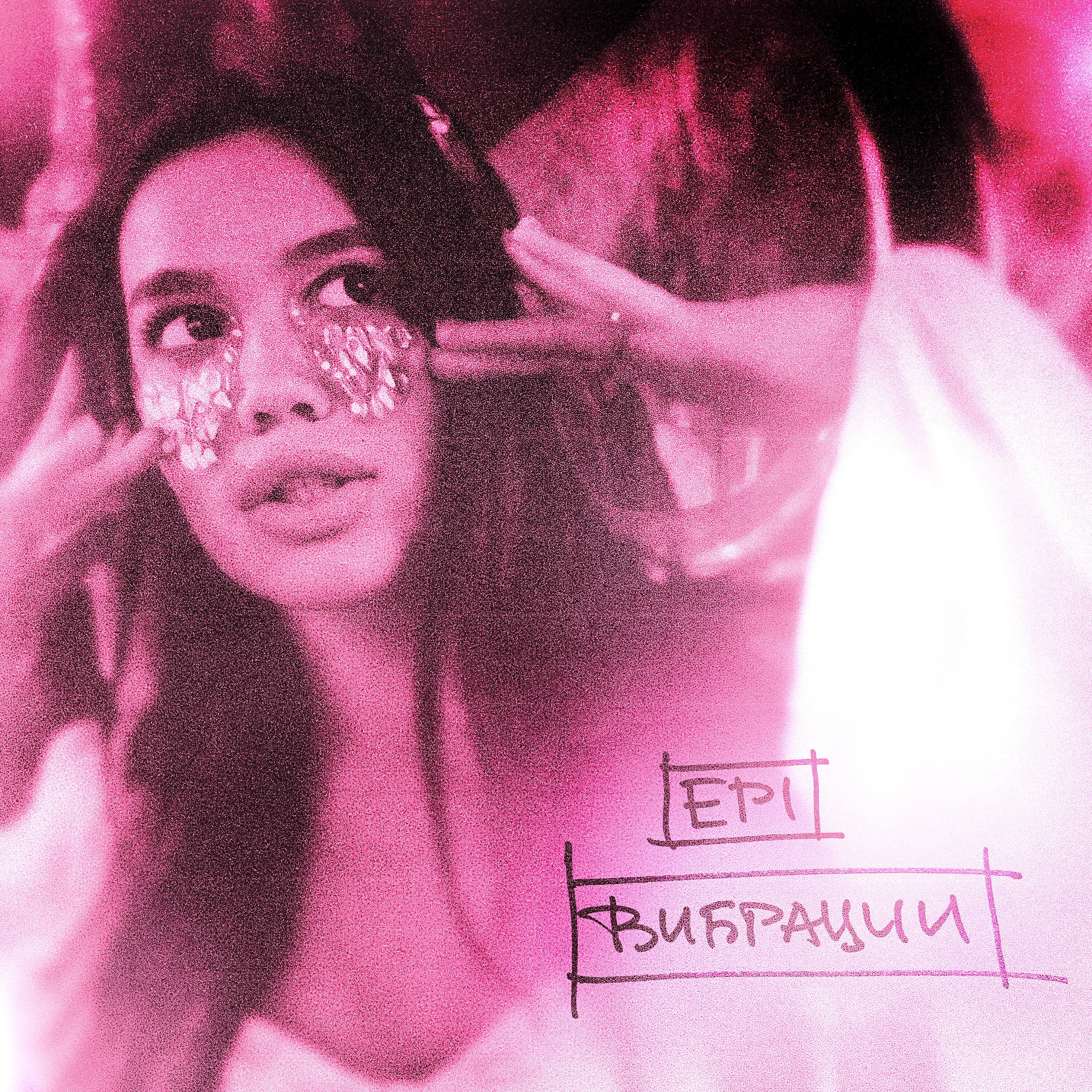 Релиз Вибрации