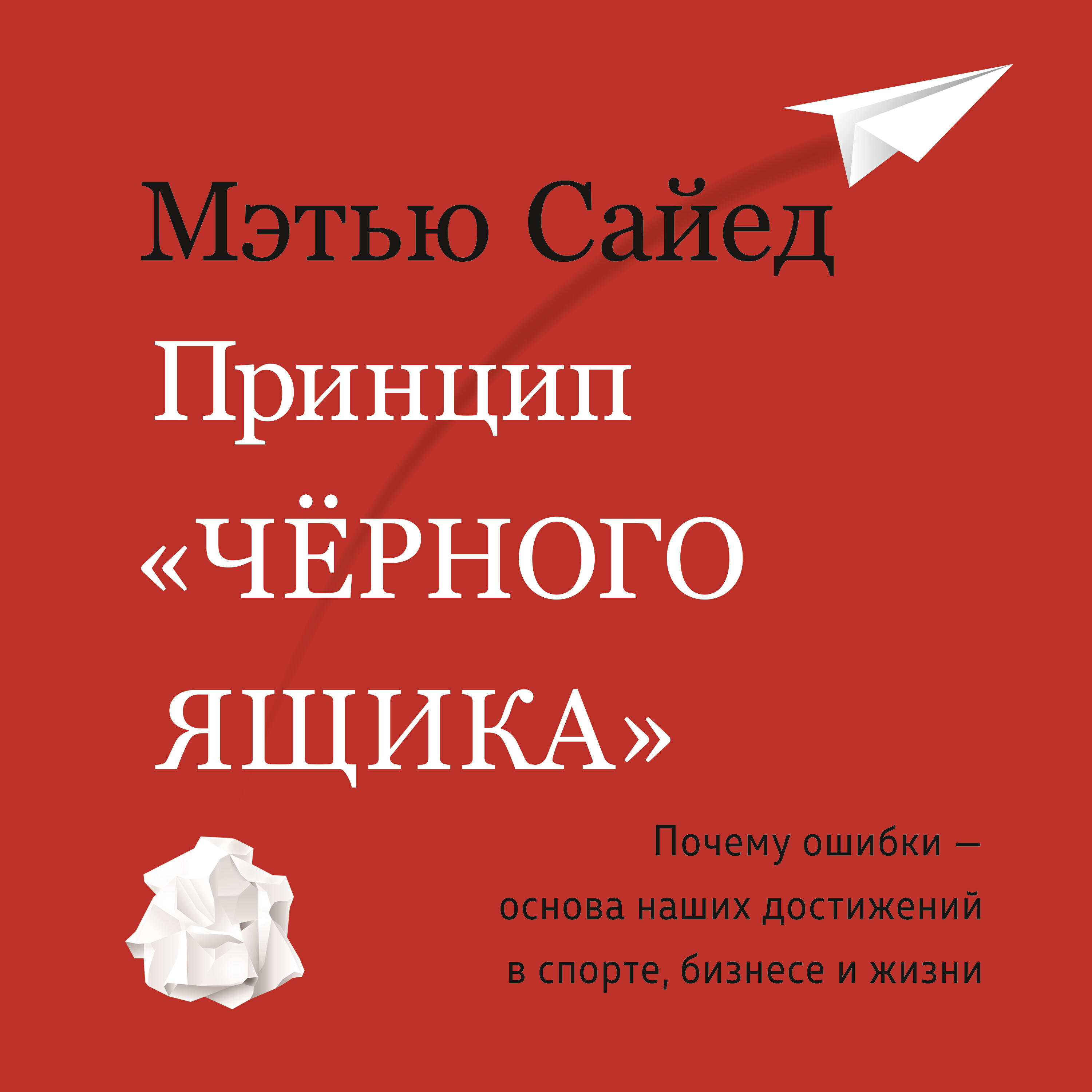 Книга Принцип «черного ящика»: Почему ошибки — основа наших достижений в спорте, бизнесе и жизни