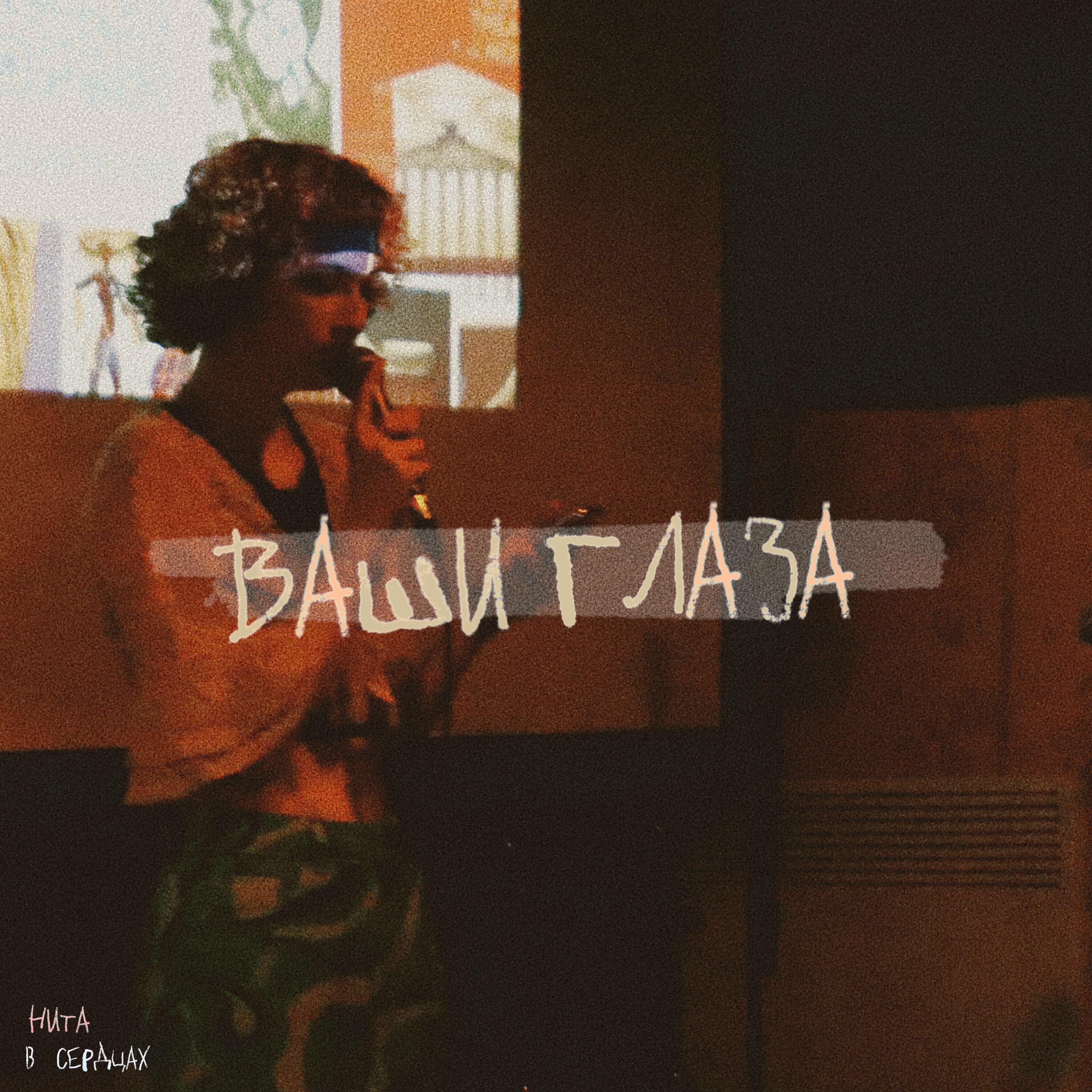 Релиз Ваши глаза