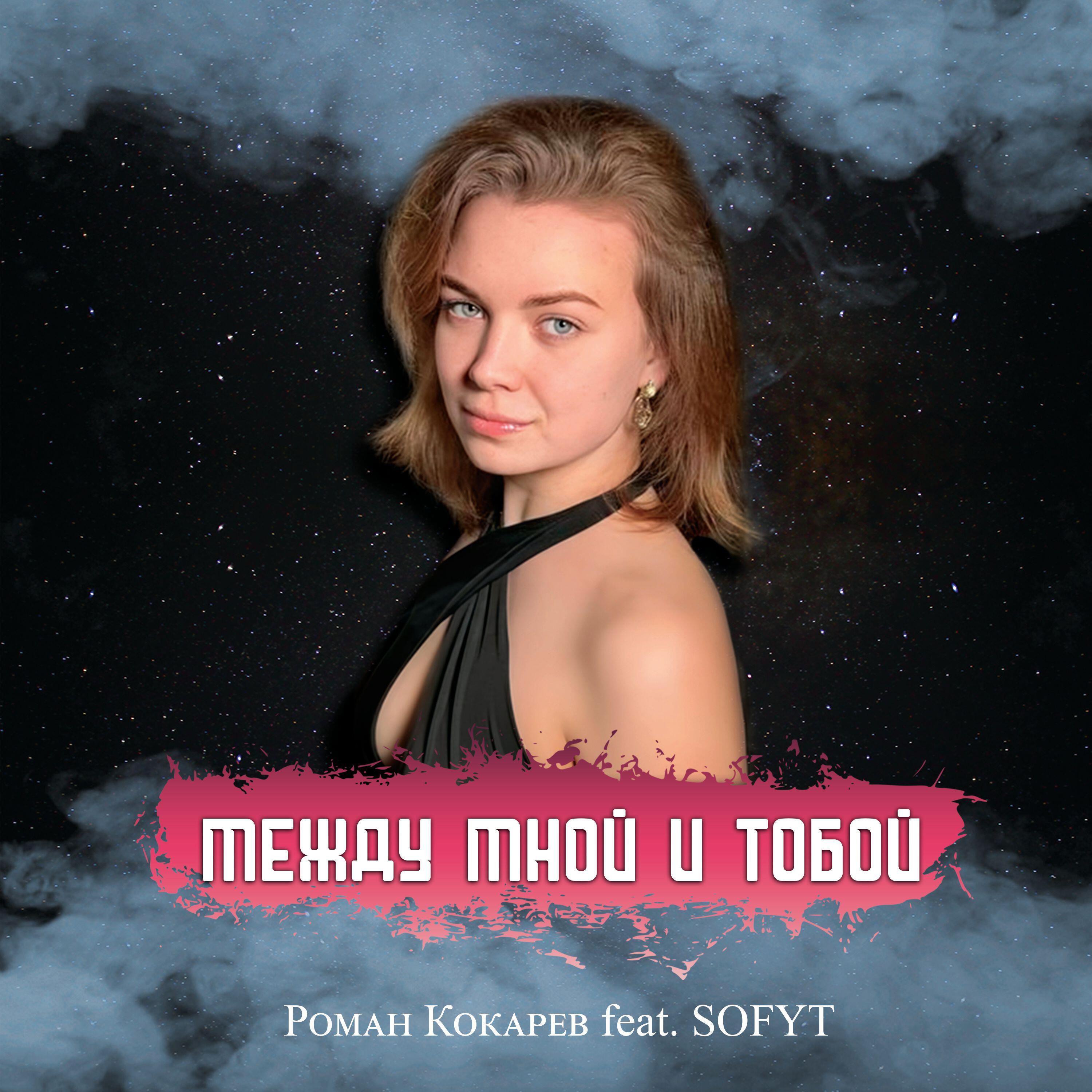 Релиз Между мной и тобой