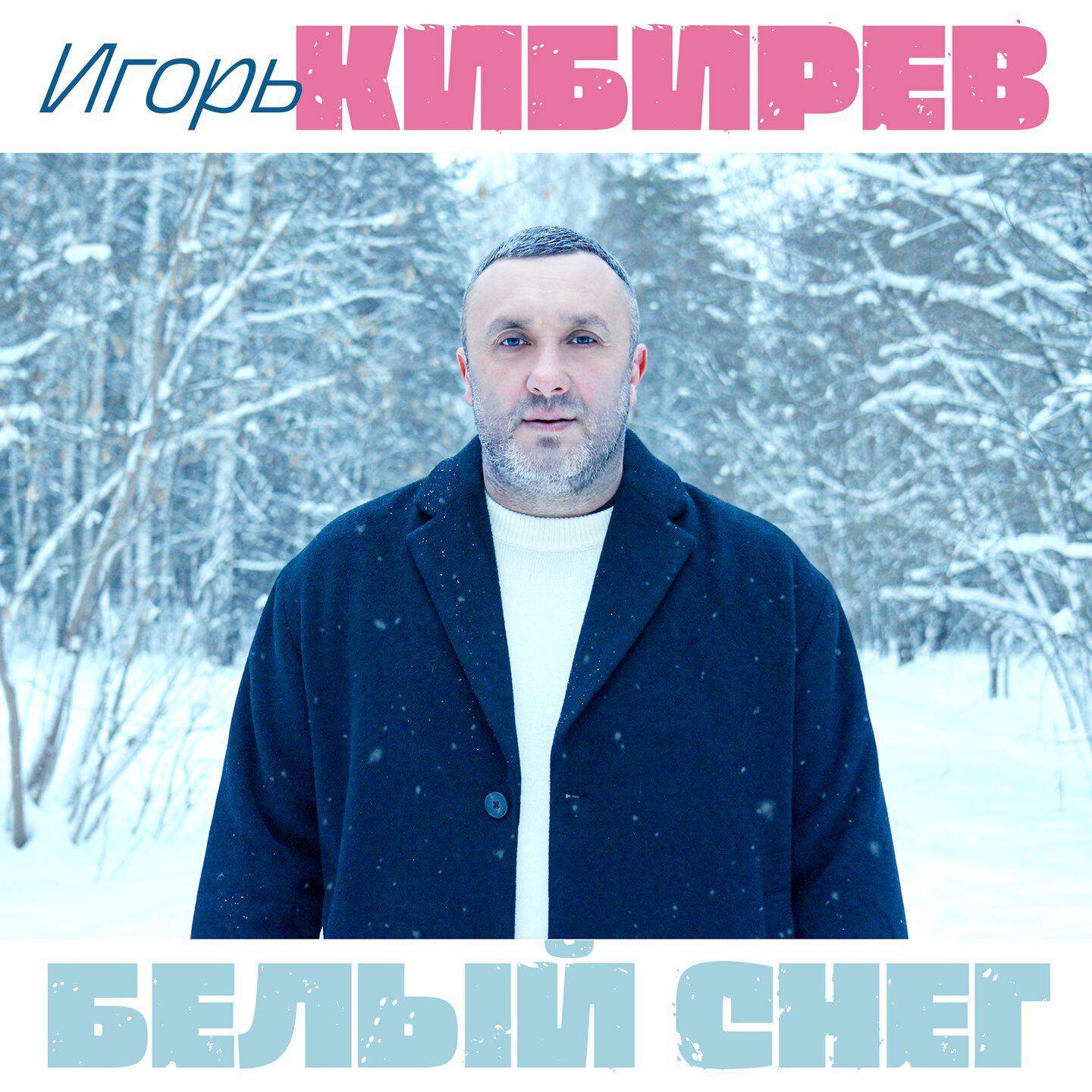 Релиз Белый снег