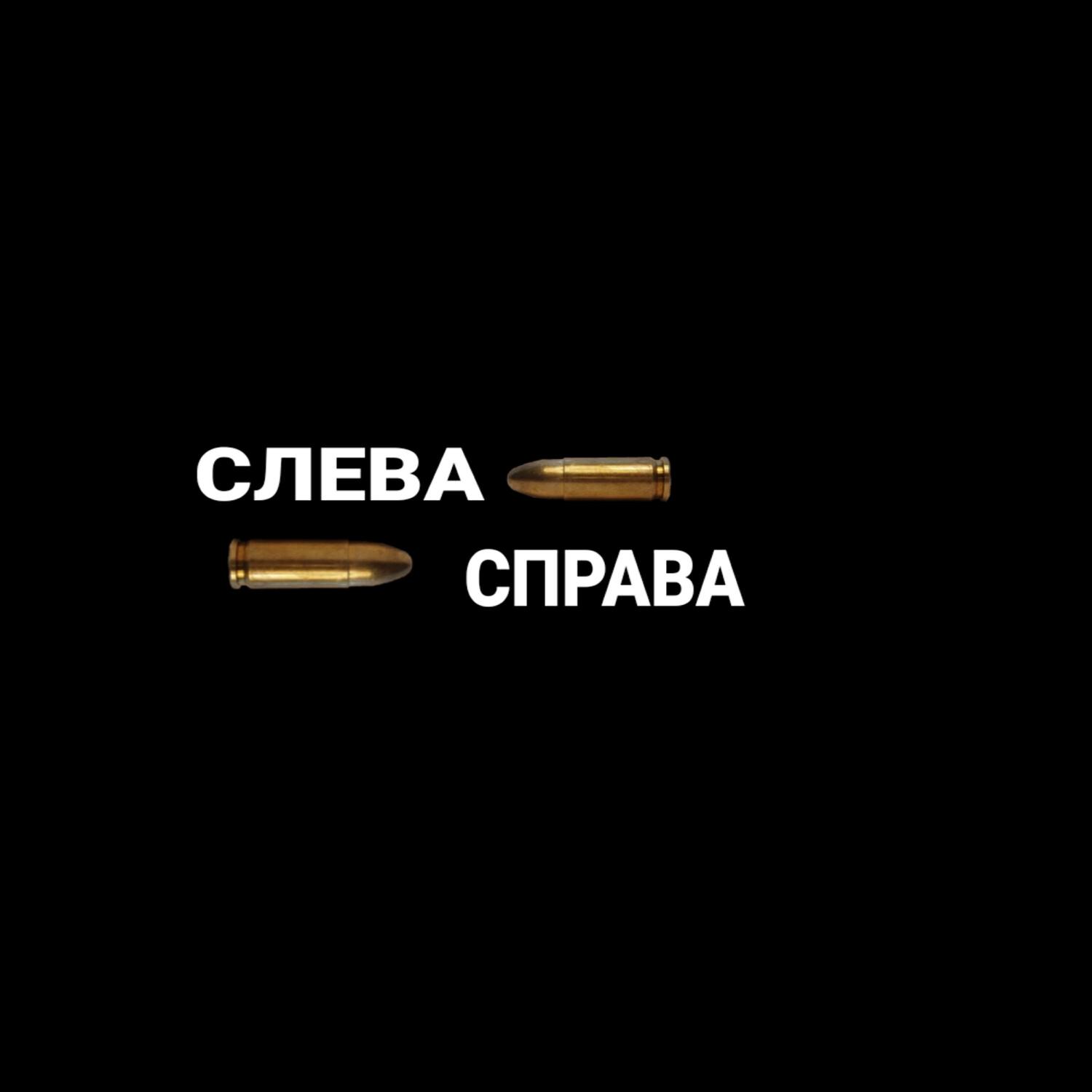 Релиз слева справа
