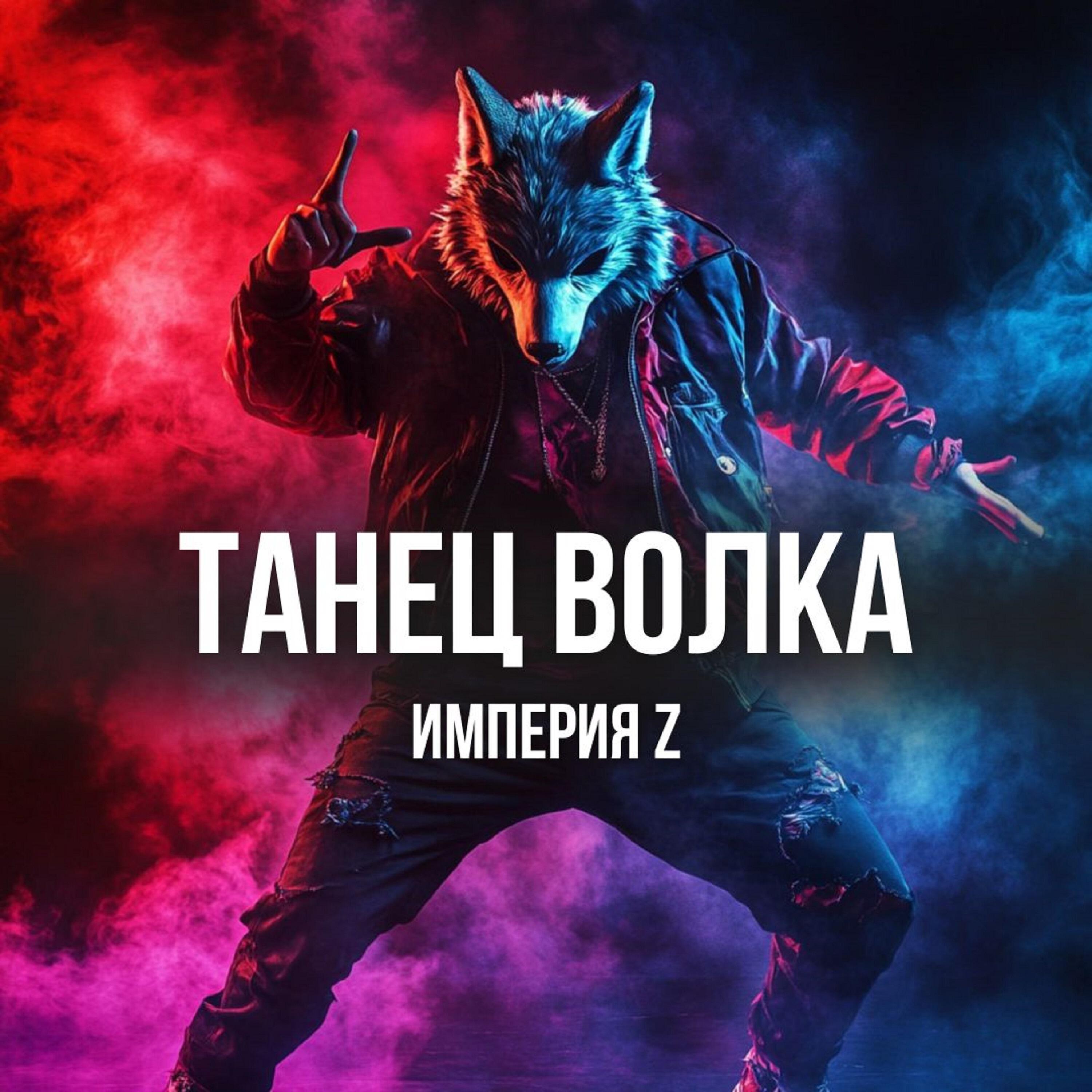 Постер альбома Танец волка